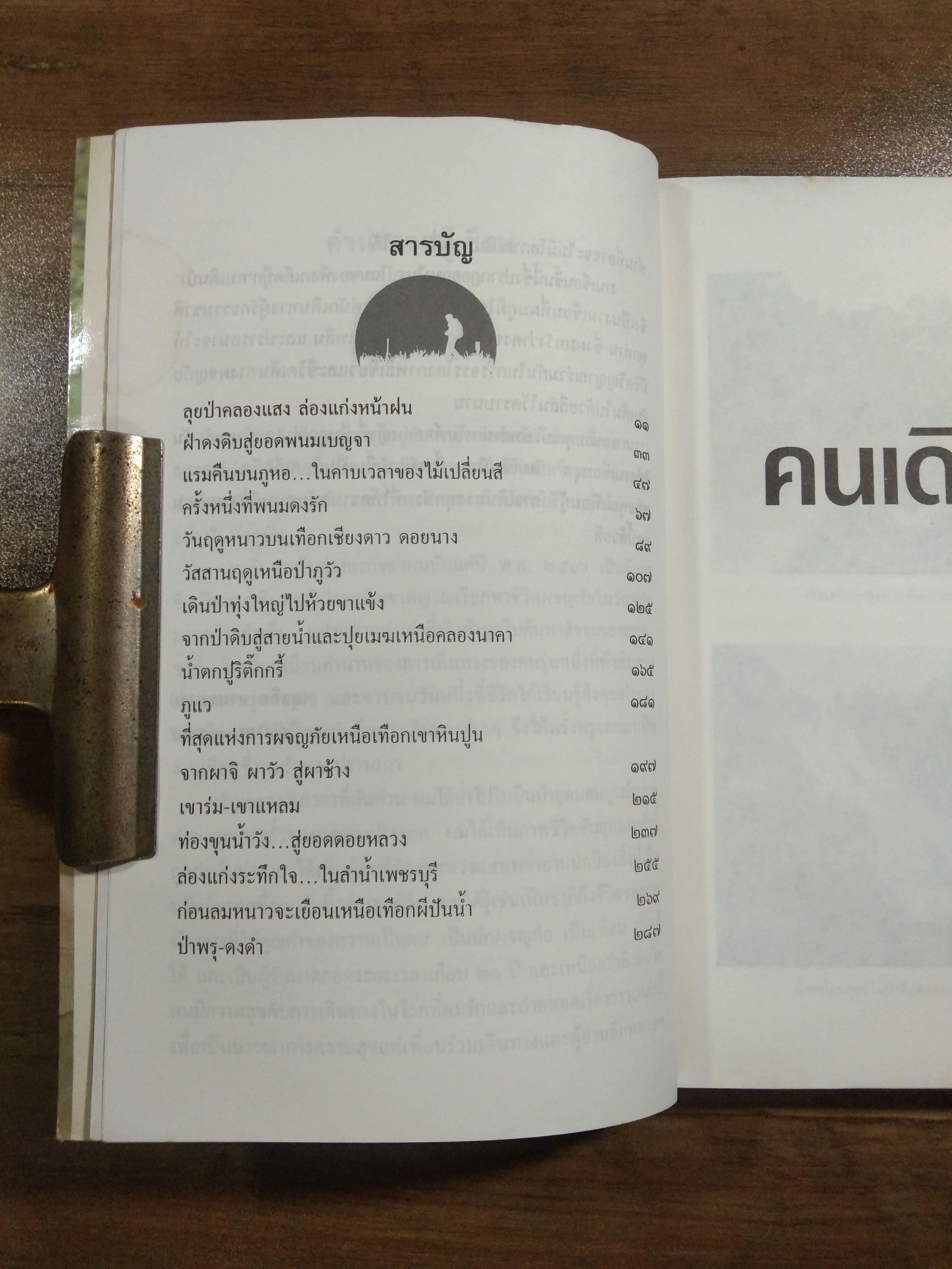 คนเดินป่า / สุรจิต จามรมาน