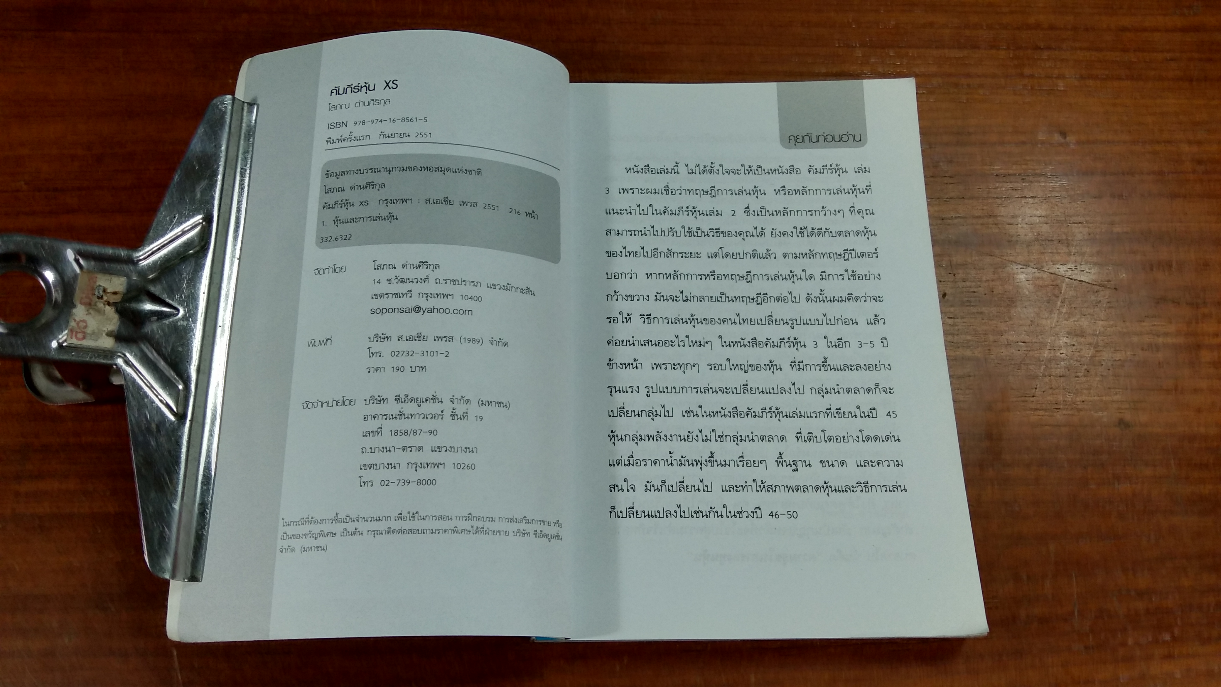 คัมภีร์หุ้น XS ตอน เล่นหุ้นให้รวยและมีความสุข / โสภณ ด่านศิริกุล