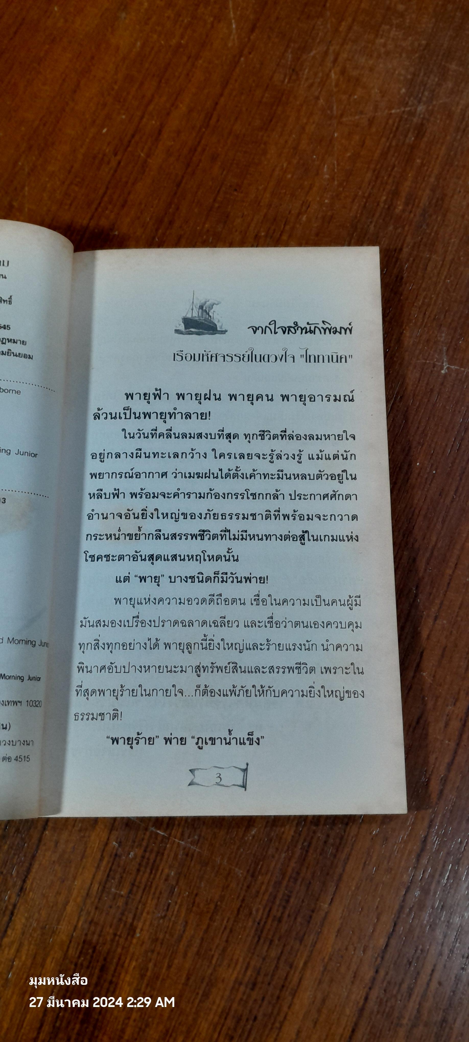 ไททานิค เรือมหัศจรรย์ไม่มีวันจม / วิลล์ ออสบอร์น