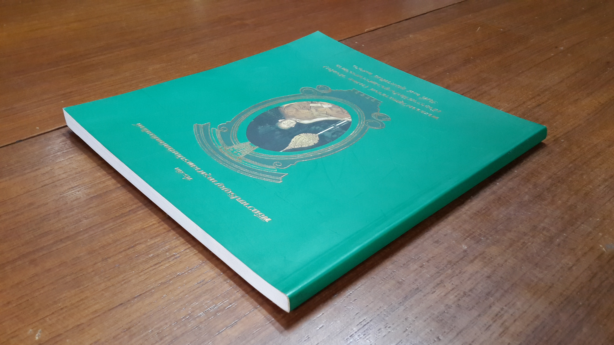 หนังสือที่ระลึก พิธีถวายปริญญาครุศาสตรบัณฑิตกิตติมศักดิ์ พระธรรมวิสุทธาจารย์ (มงคล วิโรจโน) เจ้าอาวาสวัดประยุรวงศาวาสวรวิหาร