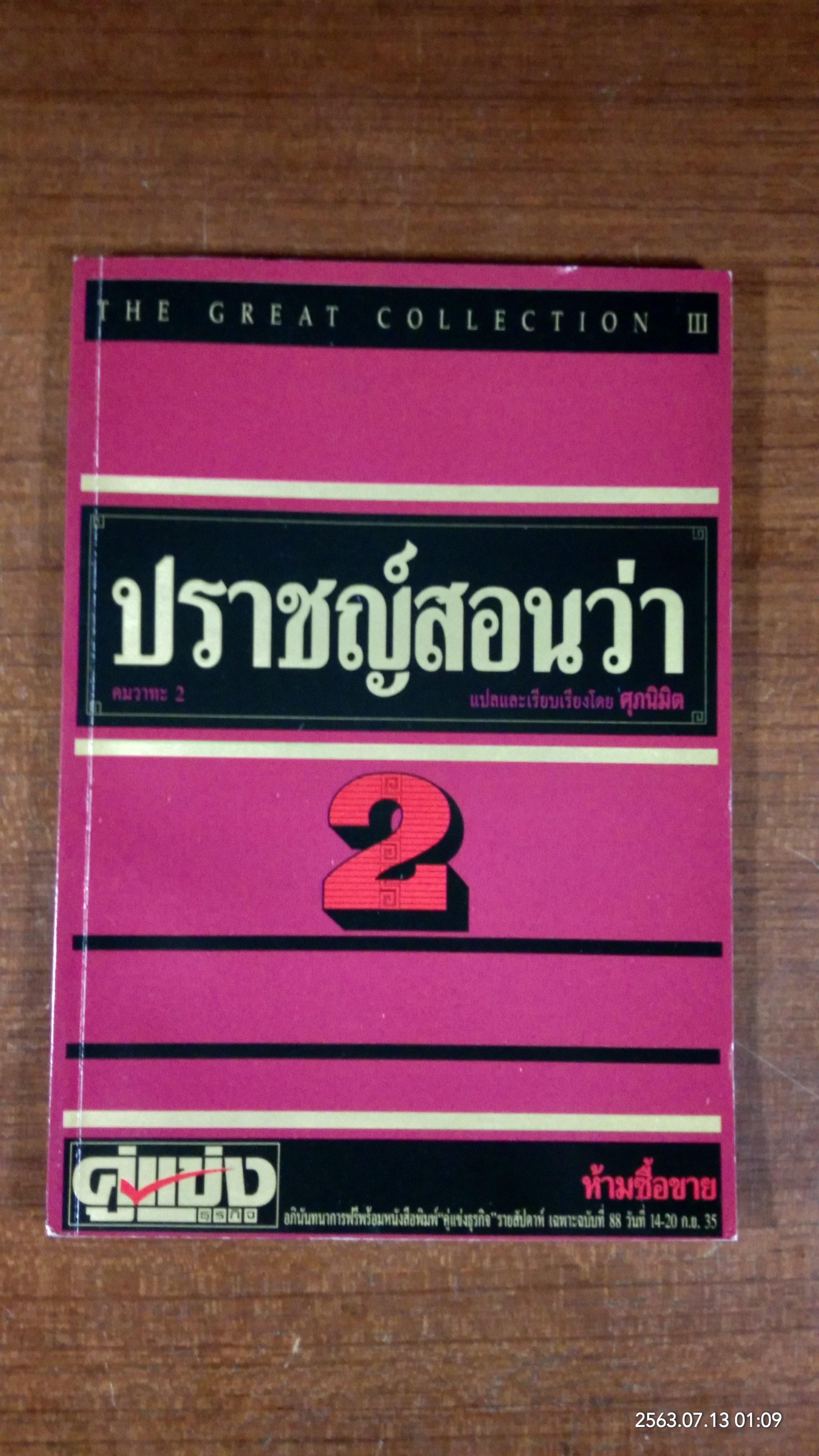 ปราชญ์สอนว่า 2 / ศุภนิมิต