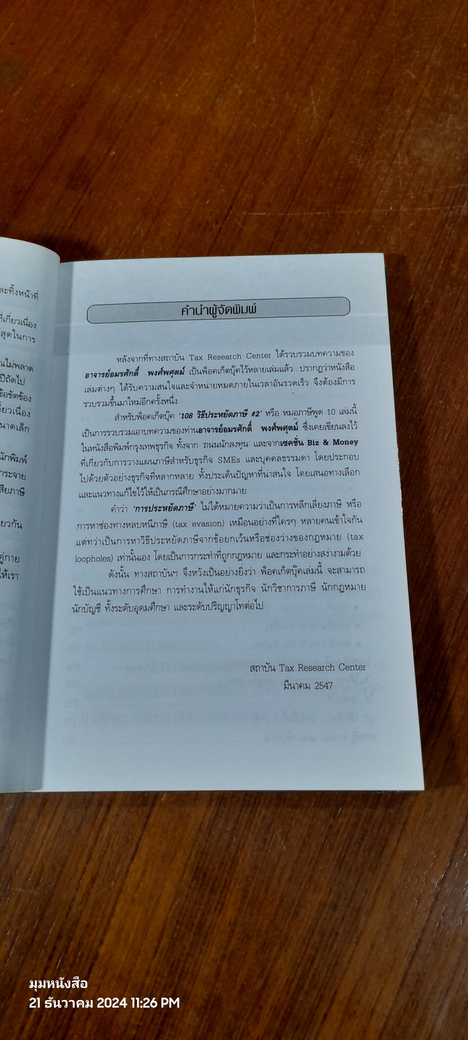 108 วิธี ประหยัดภาษี # 2 ธุรกิจ SMEs & บุคคลธรรมดา (ตอน 1) / อมรศักดิ์ พงศ์พศุตม์