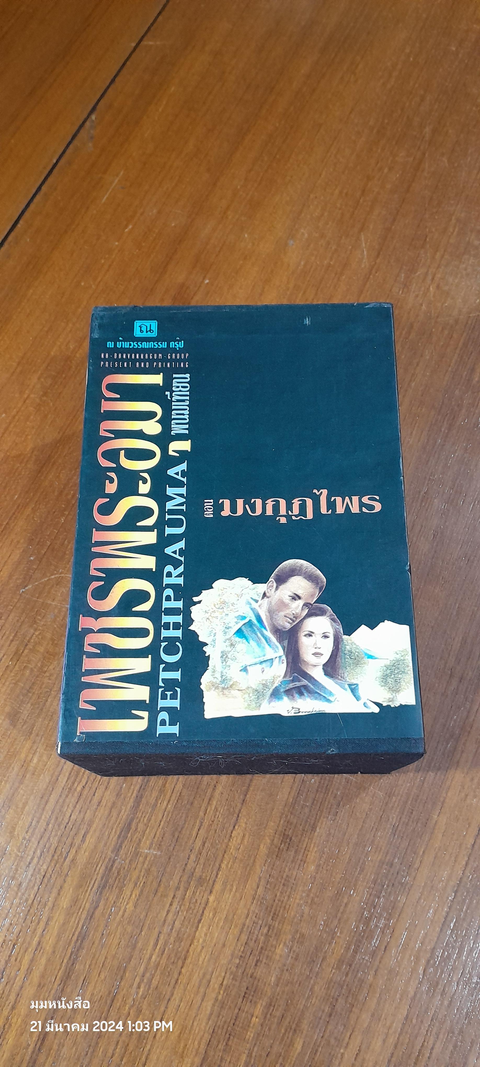 เพชรพระอุมา ตอน มงกุฏไพร (5เล่มจบ) / พนมเทียน