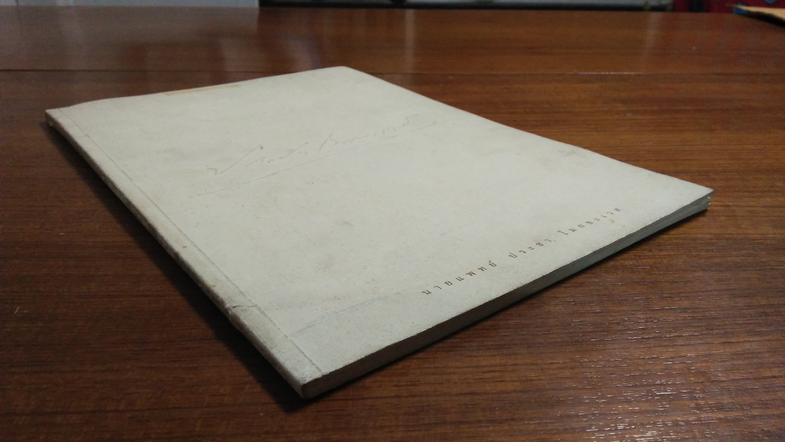 อนุสรณ์งานพระราชทานเพลิงศพ นายแพทย์ ประชา โมกขะเวส