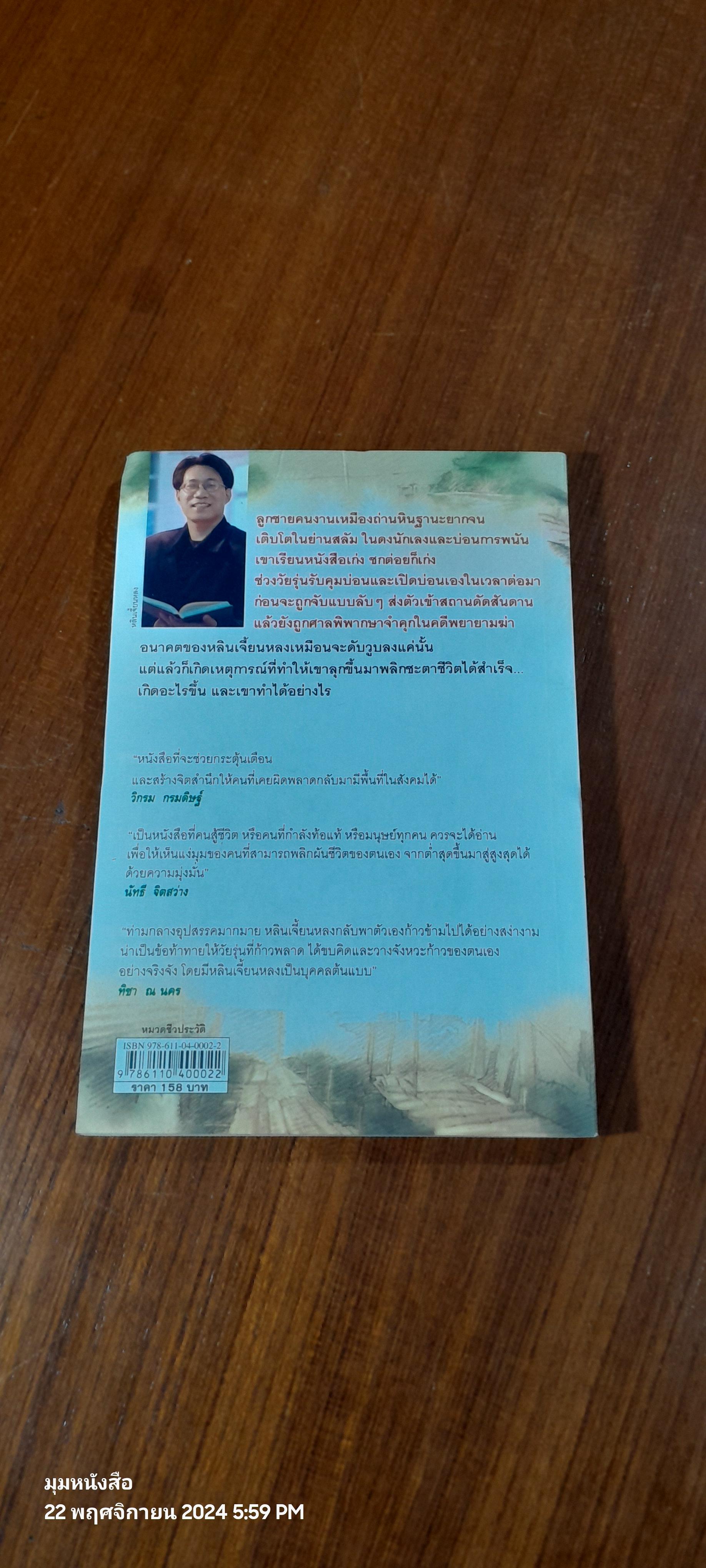 หลินเจิ้ยนหลง นักเลงขี้คุก ผู้พลิกชะตาคว้าความสำเร็จ / Jyan - Lung Lin