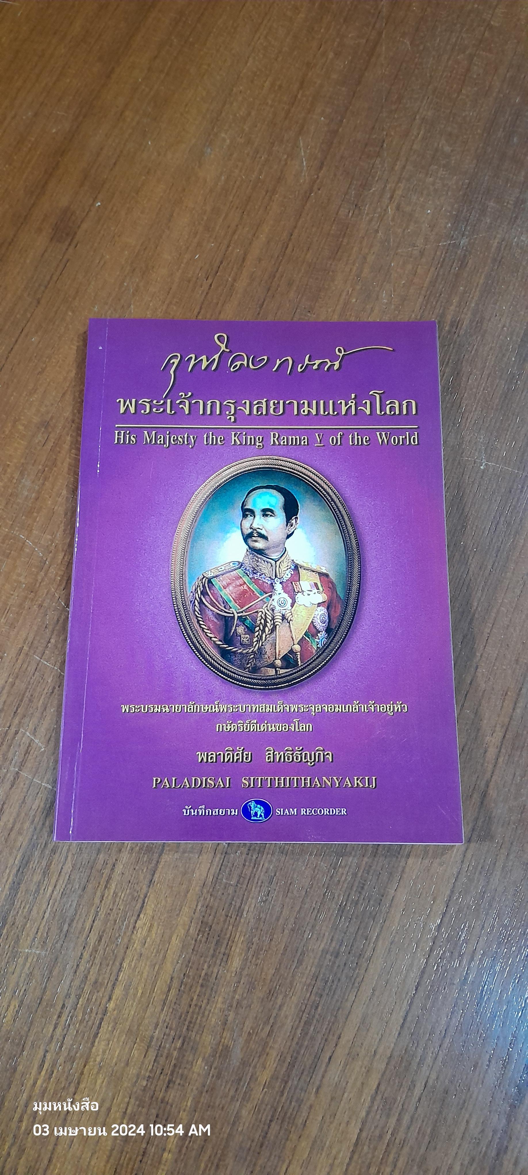 "จุฬาลงกรณ์" พระเจ้ากรุงสยามแห่งโลก / พลาดิศัย สิทธิธัญกิจ