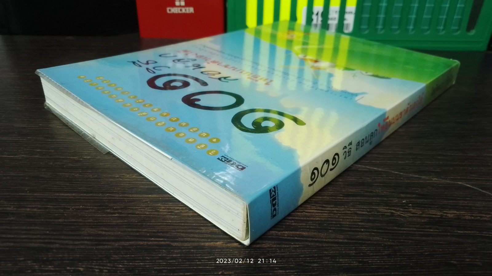 ๑๐๑ วิธีสอนลูกให้ยืนบนขาตัวเองได้ / โสภิตนภา ภิญโญ