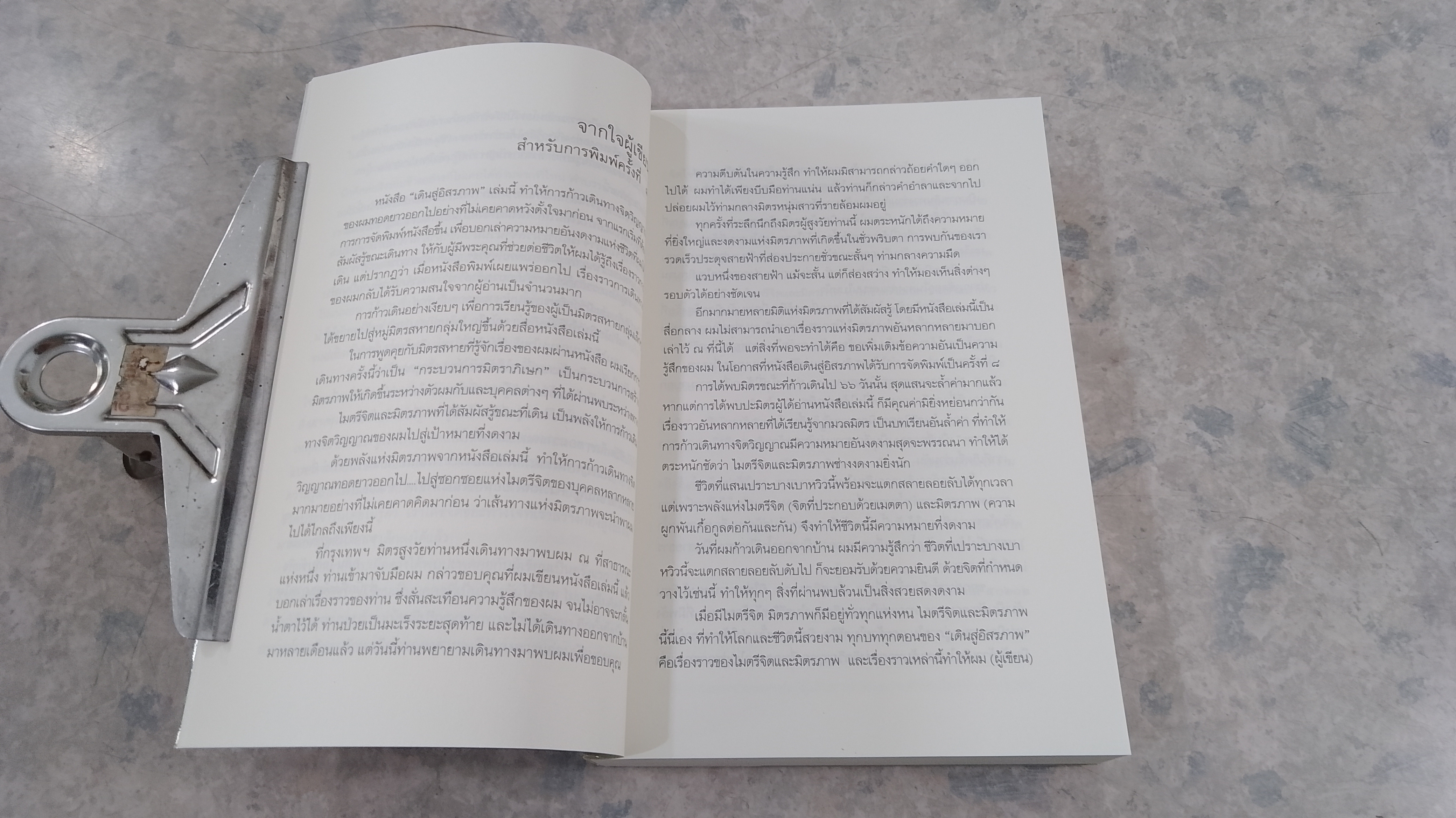 เดินสู่อิสรภาพ / ประมวล เพ็งจันทร์