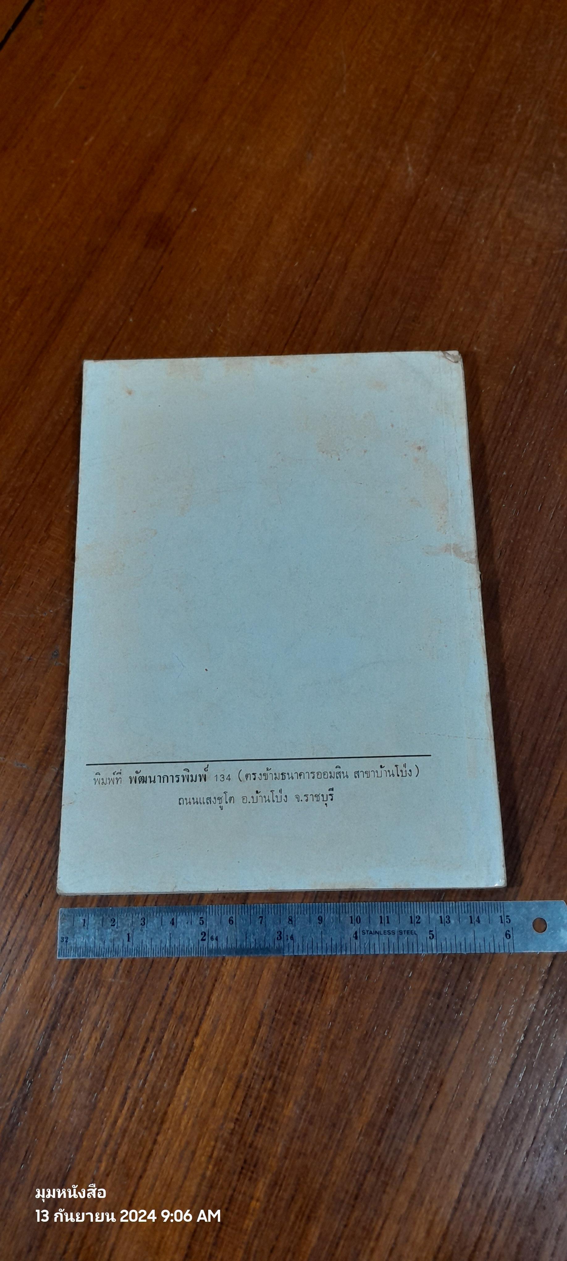 อนุสรณ์ในงานฌาปนกิจศพ คุณแม่จรัส ตะนะวิลัย