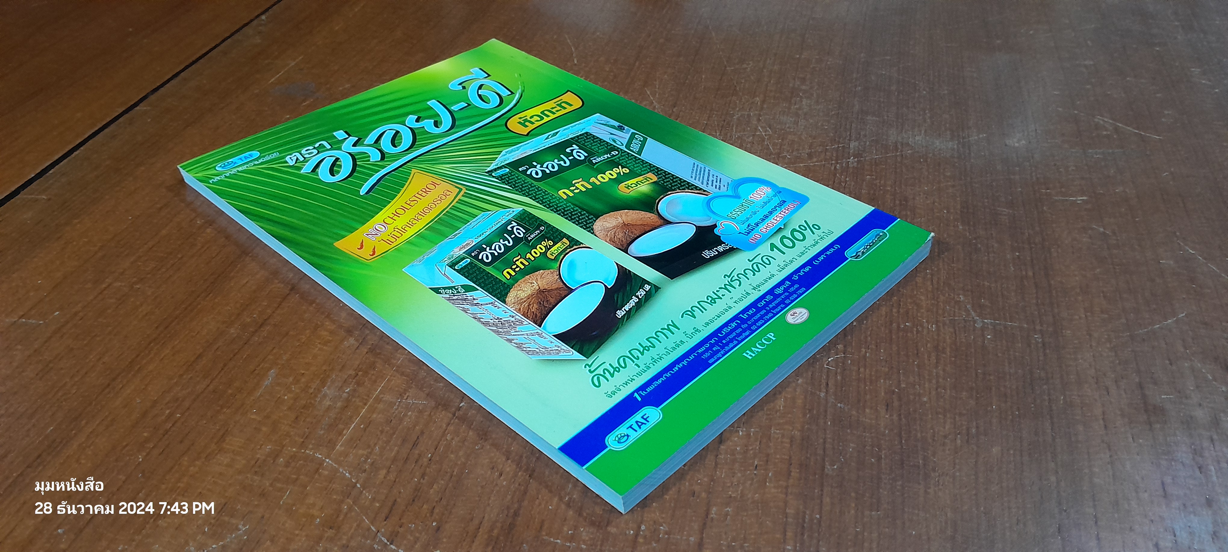 มะพร้าวกะทิ / ดร.ณรงค์ โฉมเฉลา