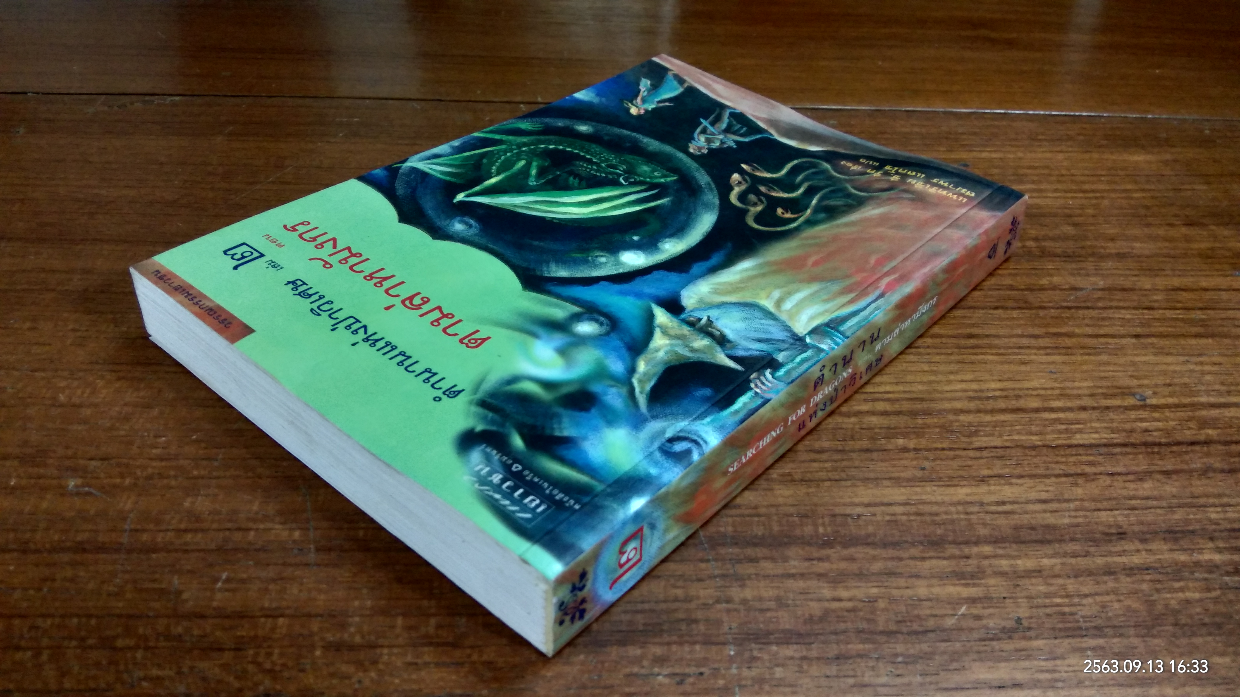 ตำนานแห่งป่าวิเศษ เล่ม ๒ ตอน ตามล่าหามังกร / แพทริเซีย ซี. รีด