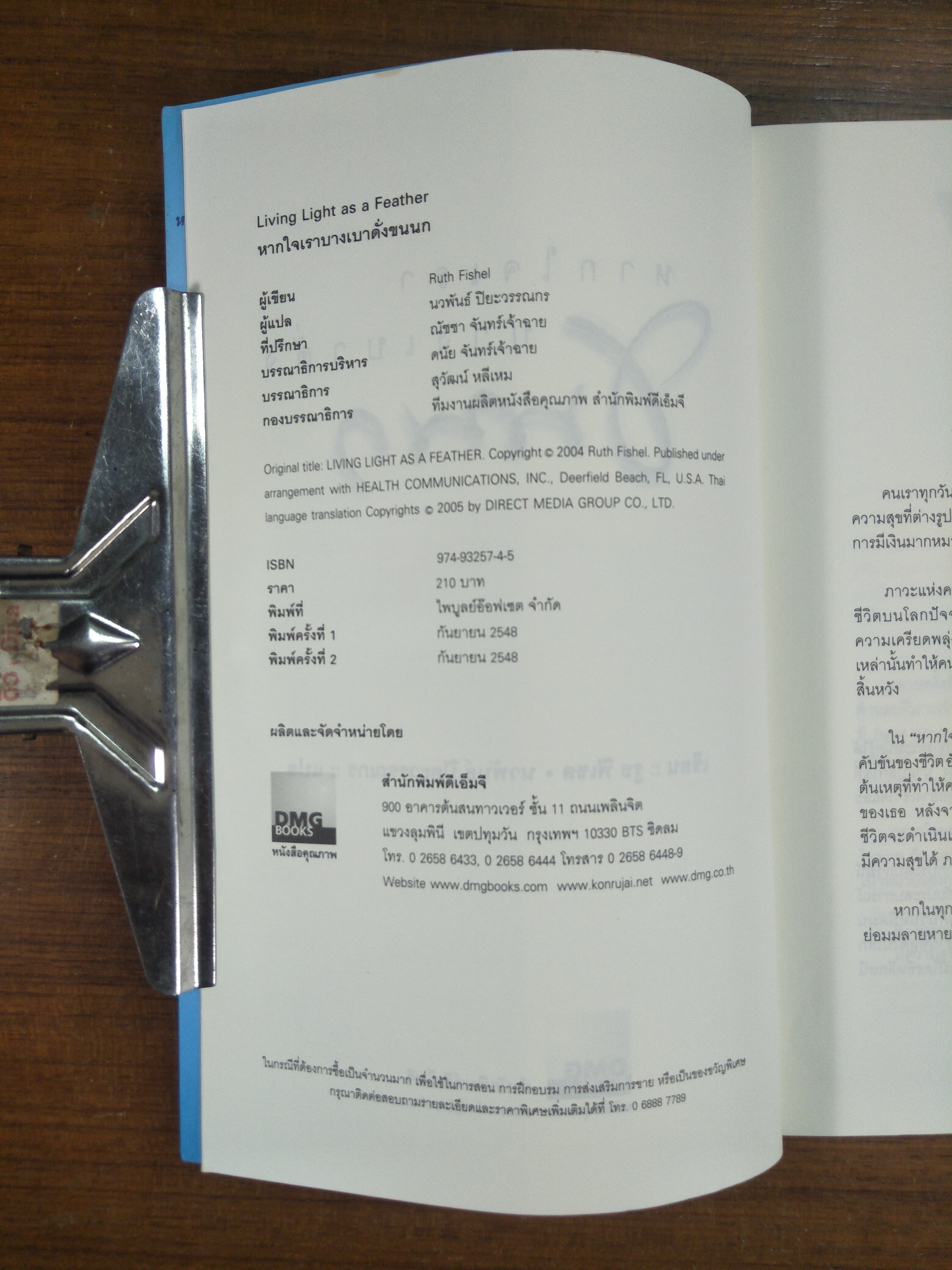 หากใจเรา บางเบาดั่งขนนก / รูธ ฟิเชล เขียน / นวพันธ์ ปิยะวรรณกร แปล