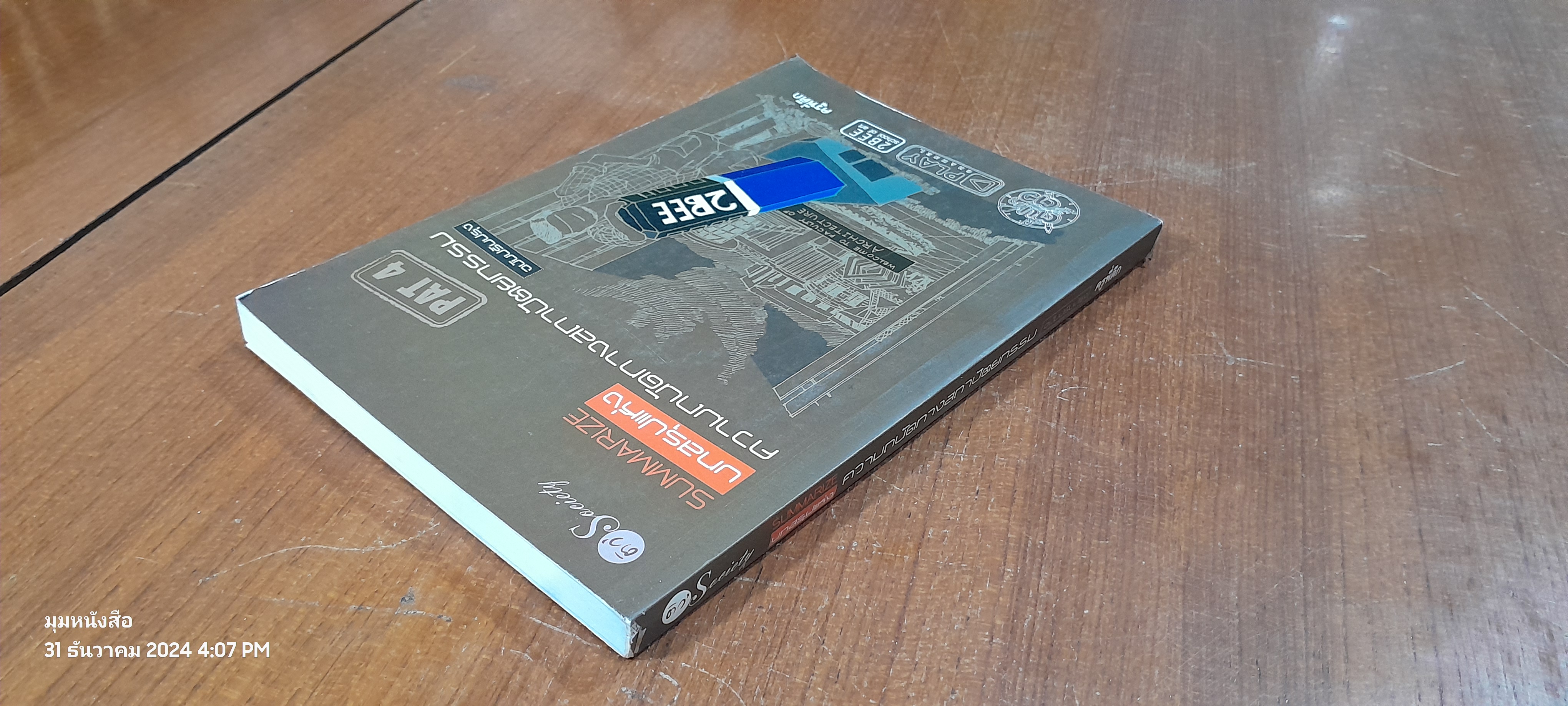 SUMMARIZE บทสรุปแห่งความถนัดทางสถาปัตยกรรม ฉบับปรับปรุง / ครูพี่ตึก