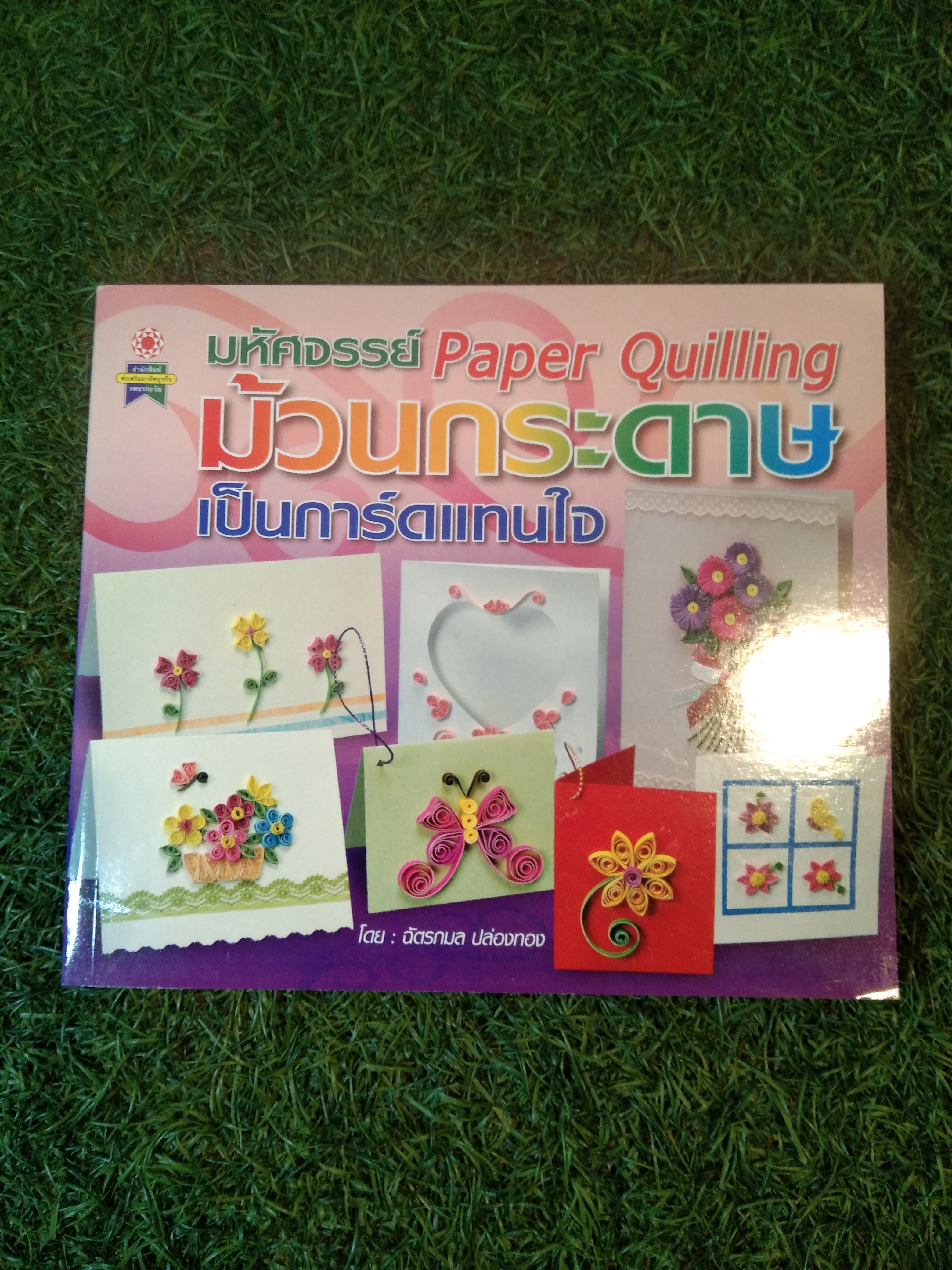 มหัศจรรย์ Paper Quilling ม้วนกระดาษ เป็นการ์ดแทนใจ / ฉัตรกมล ปล่องทอง