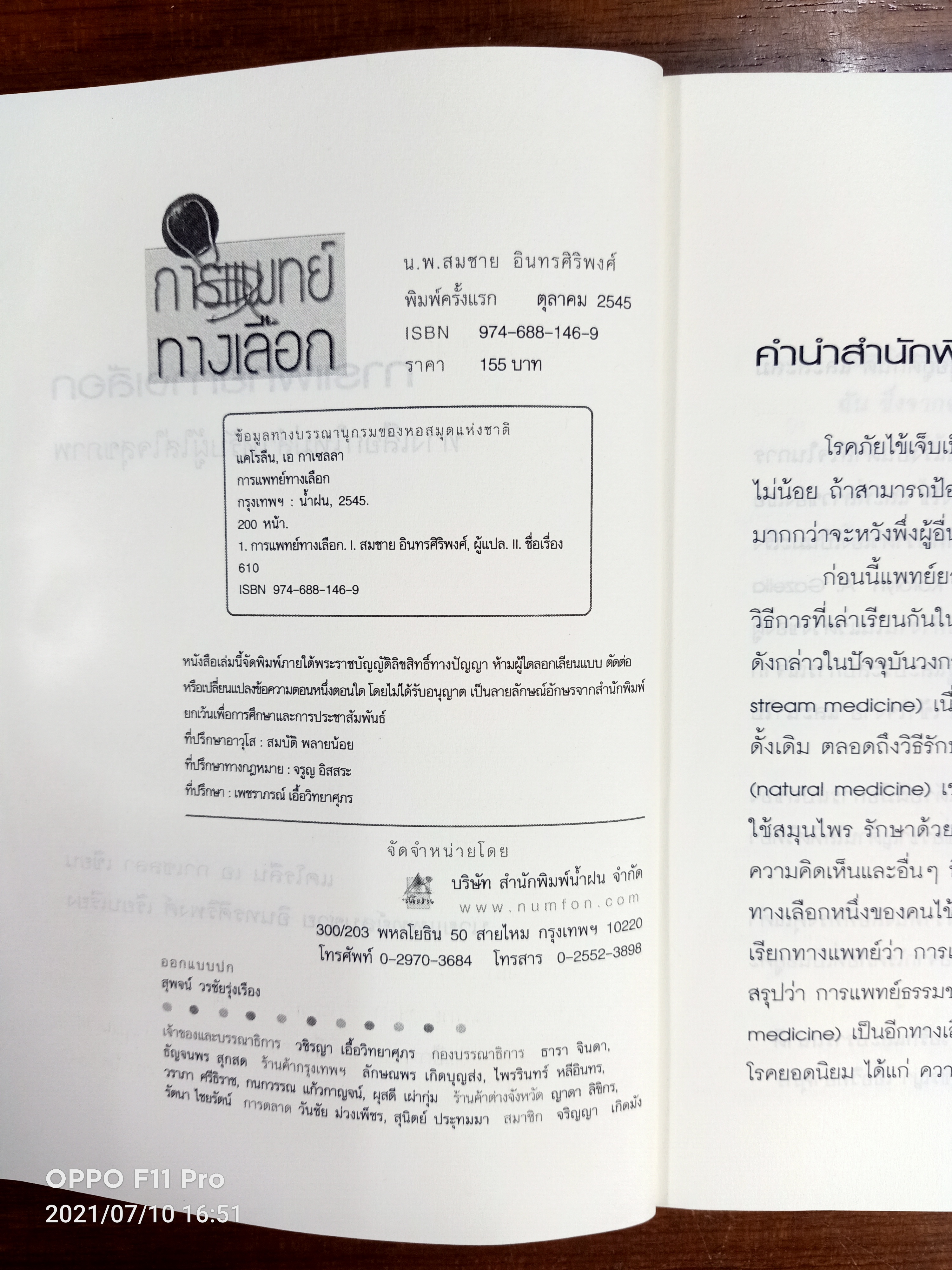 การแพทย์ทางเลือก / น.พ.สมชาย อินทรศิริพงศ์