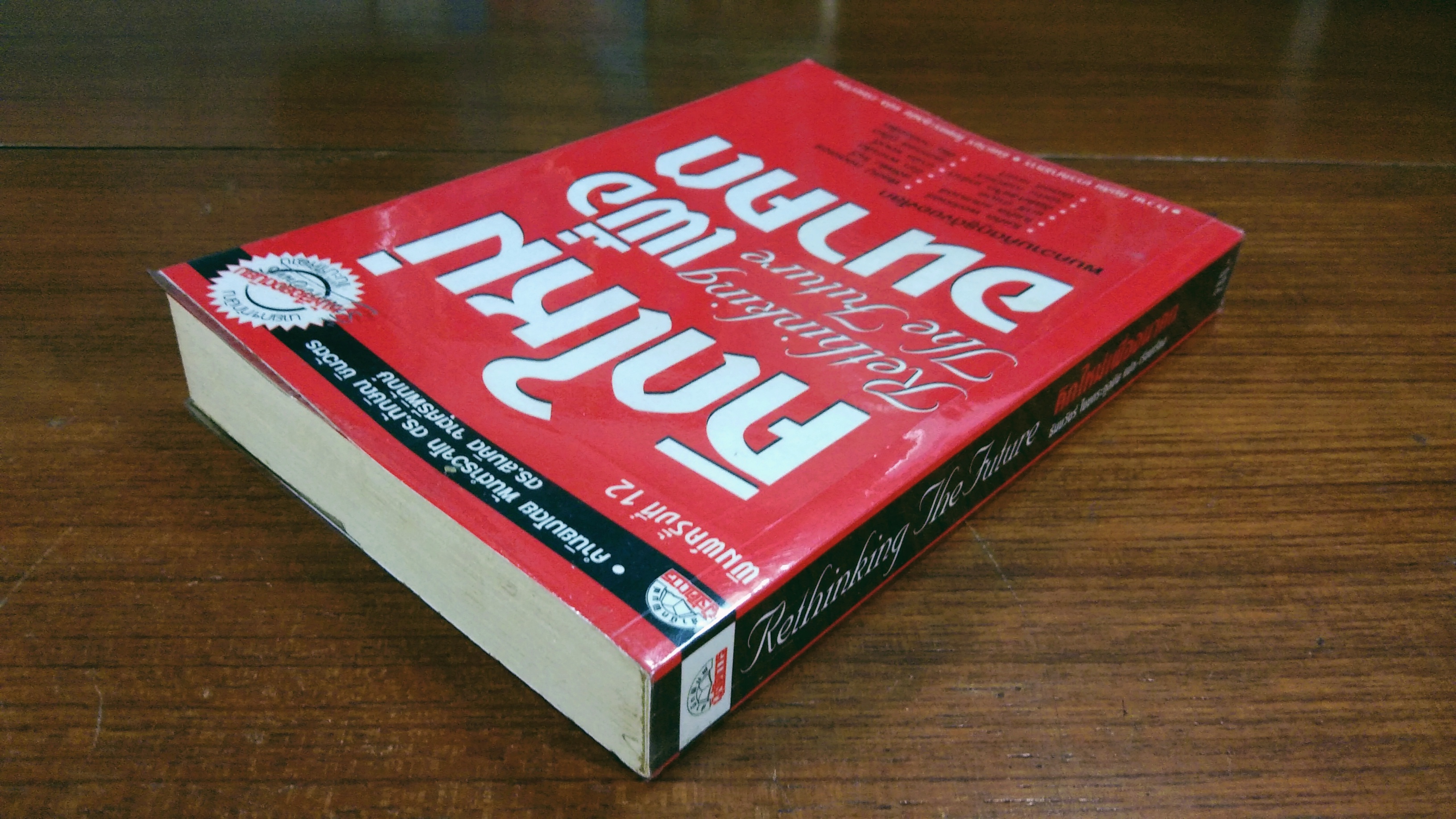 คิดใหม่เพื่ออนาคต / ธันยวัชร์ ไชยตระกูลชัย แปล