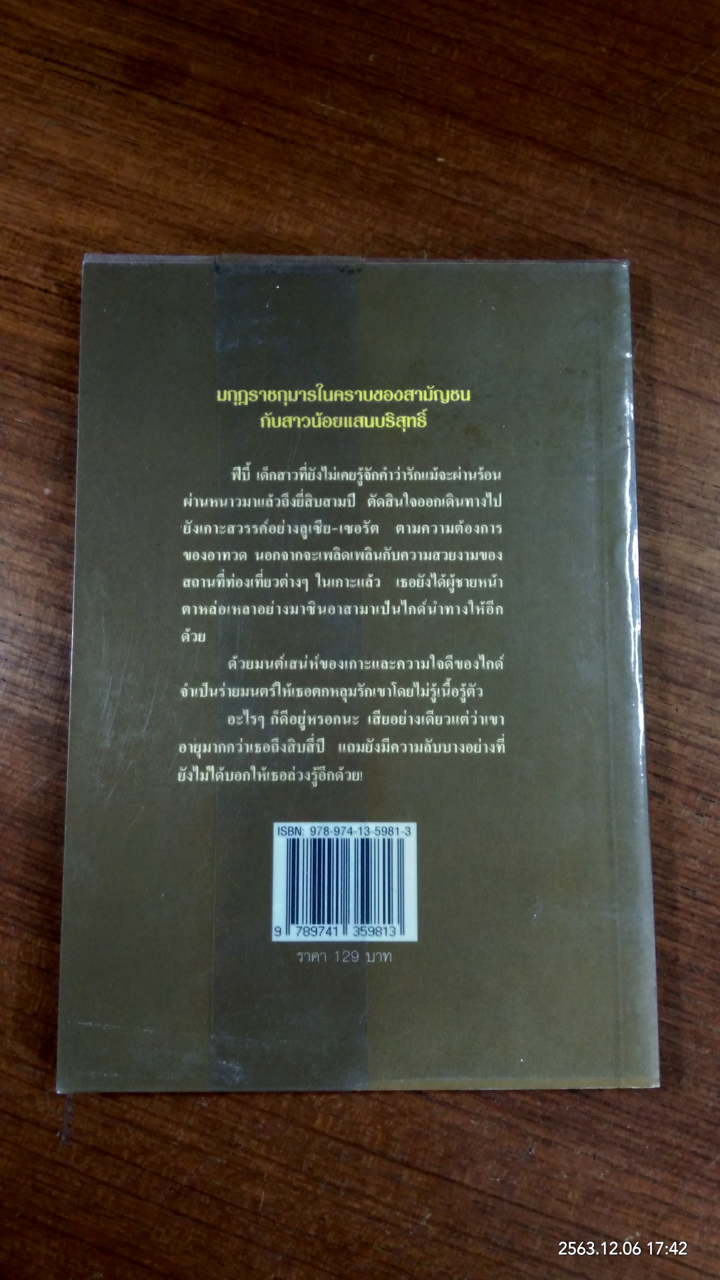 รินใจรักใส่ผืนทราย / เมวิษา