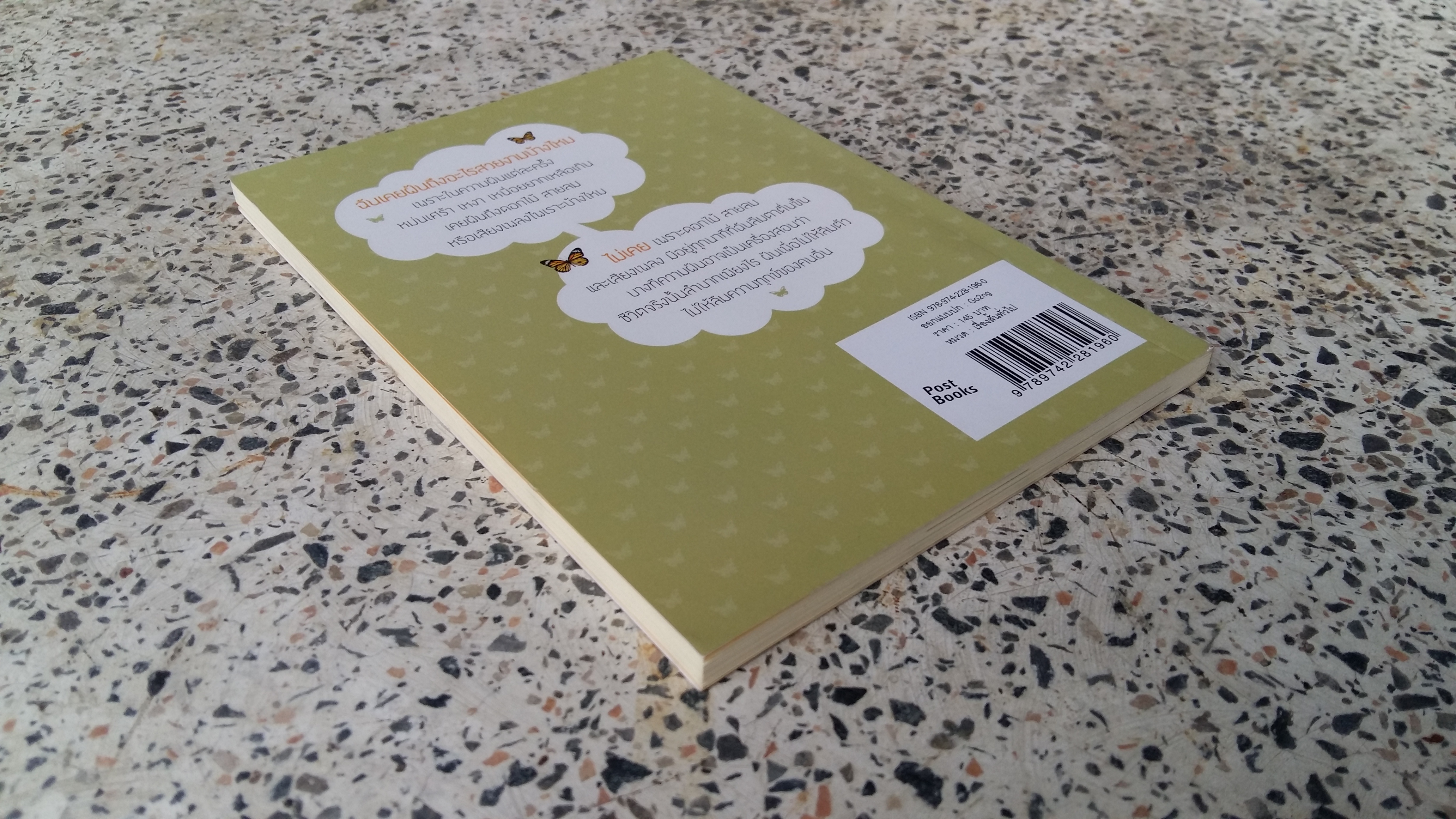 ความฝัน (ของฉัน) ยังเหมือนเดิม / สิริมา อภิจาริน