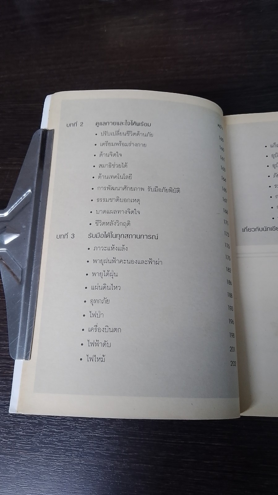 คู่มือรอดชีวิตจากวิกฤติที่โจมตีโลก / ดร.สมิทธ ธรรมสโรช