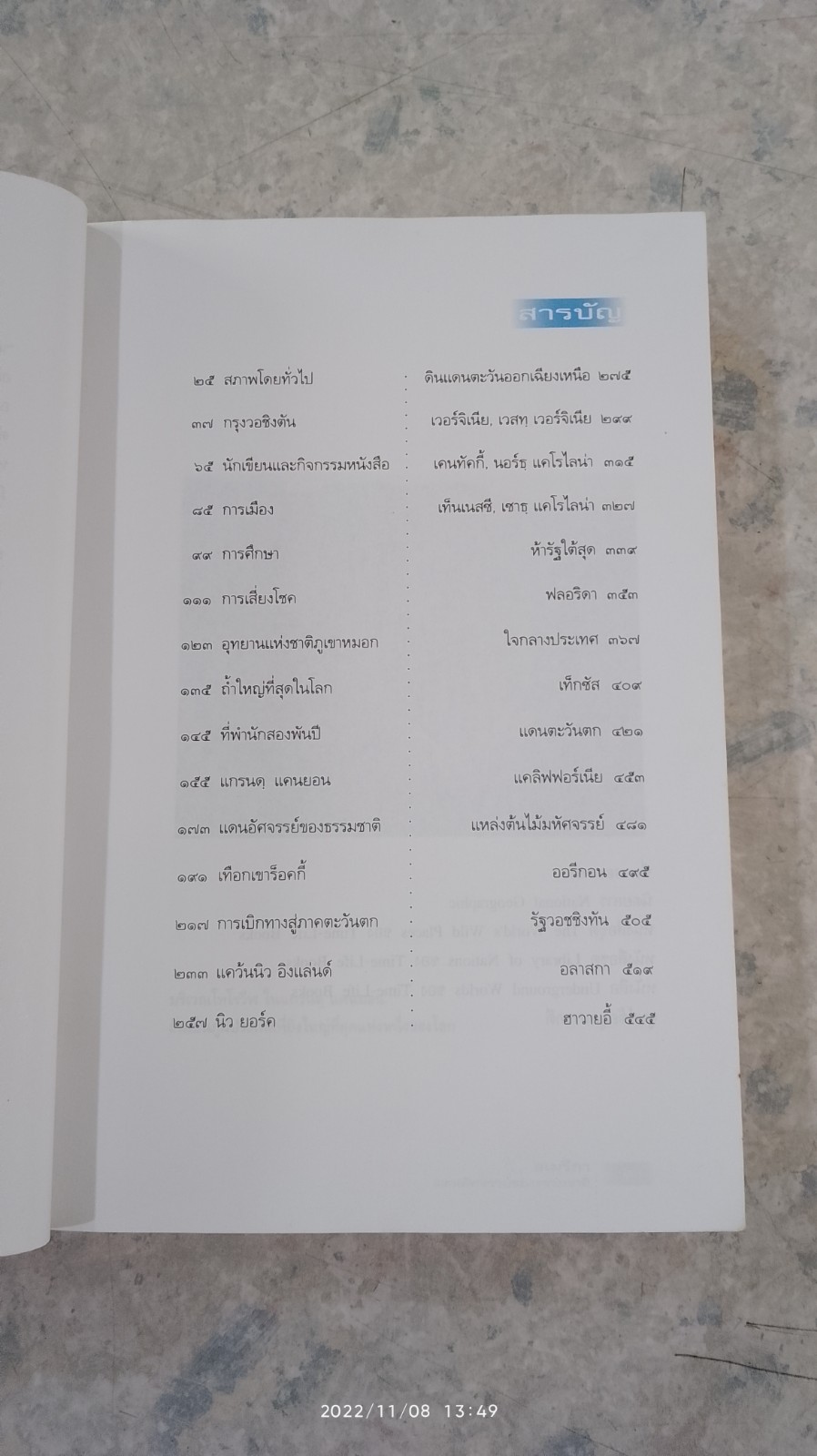 อเมริกา แดนอัศจรรย์ของธรรมชาติ / สุรพงษ์ บุนนาค