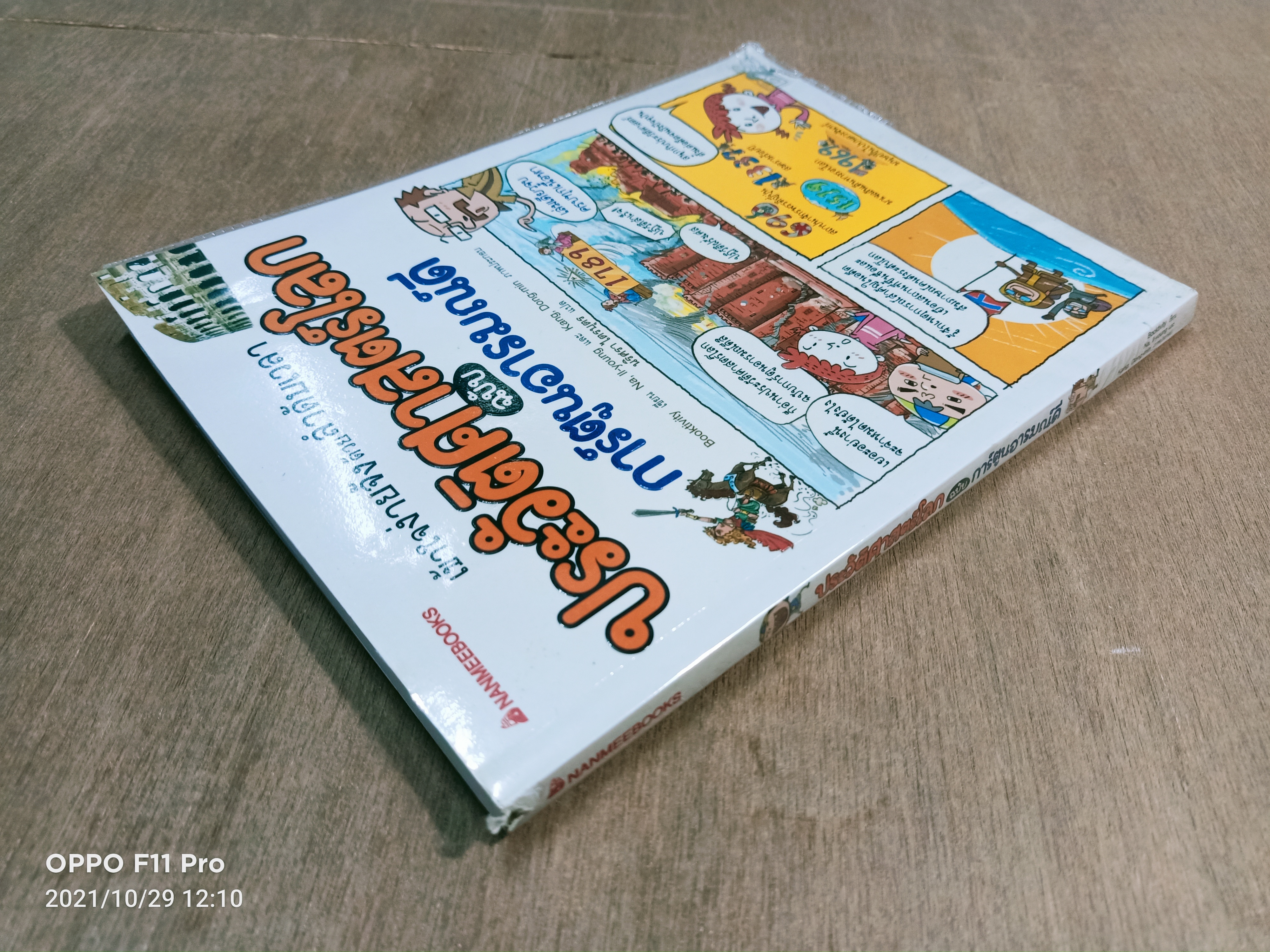 ประวัติศาสตร์โลก ฉบับการ์ตูนอารมณ์ดี / Booktivity เขียน