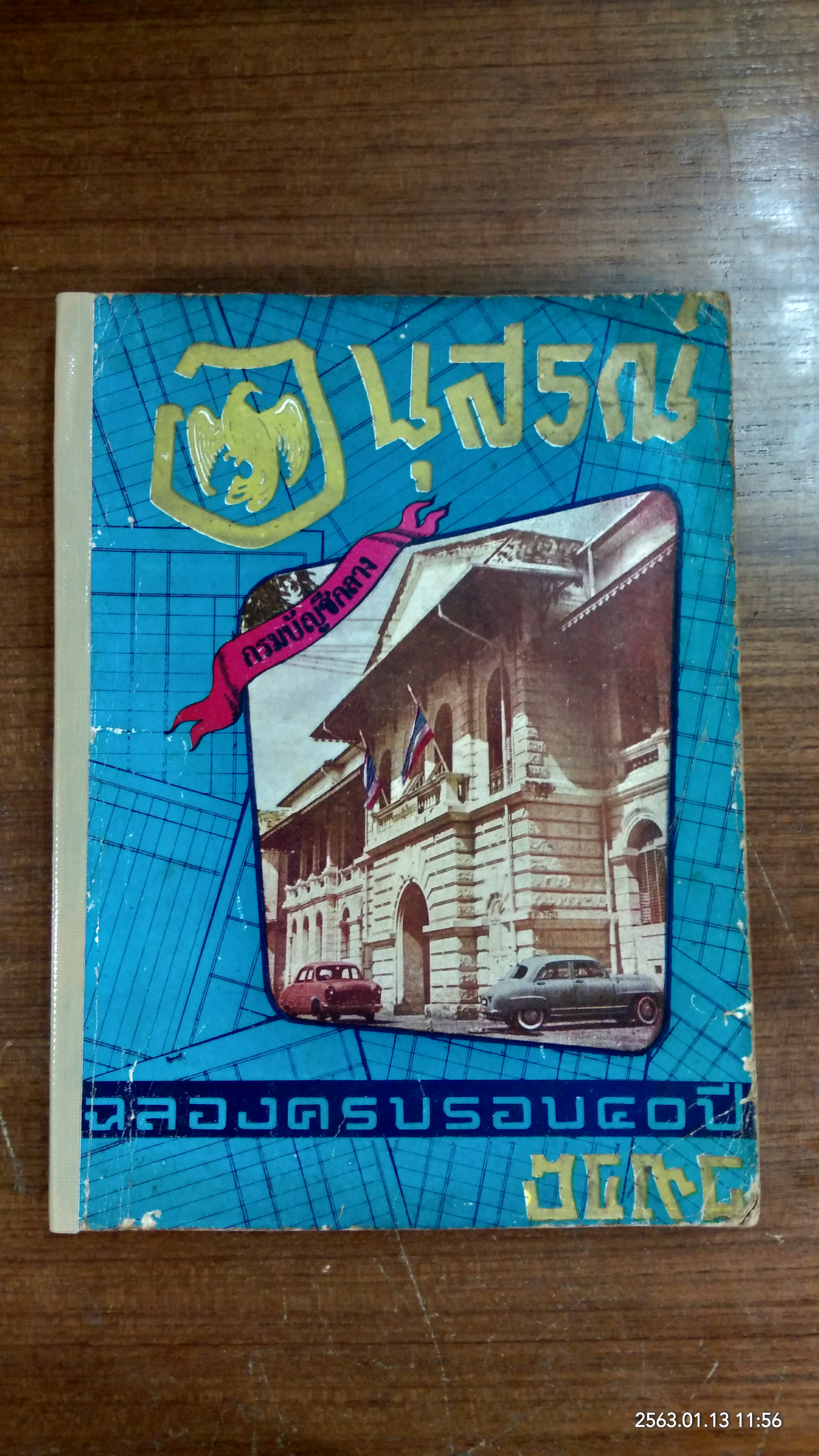 อนุสรณ์ ฉลองครบรอบ ๔๐ ปี กรมบัญชีกลาง ๒๕๙๘ (ชำรุดมีซ่อมแซม)