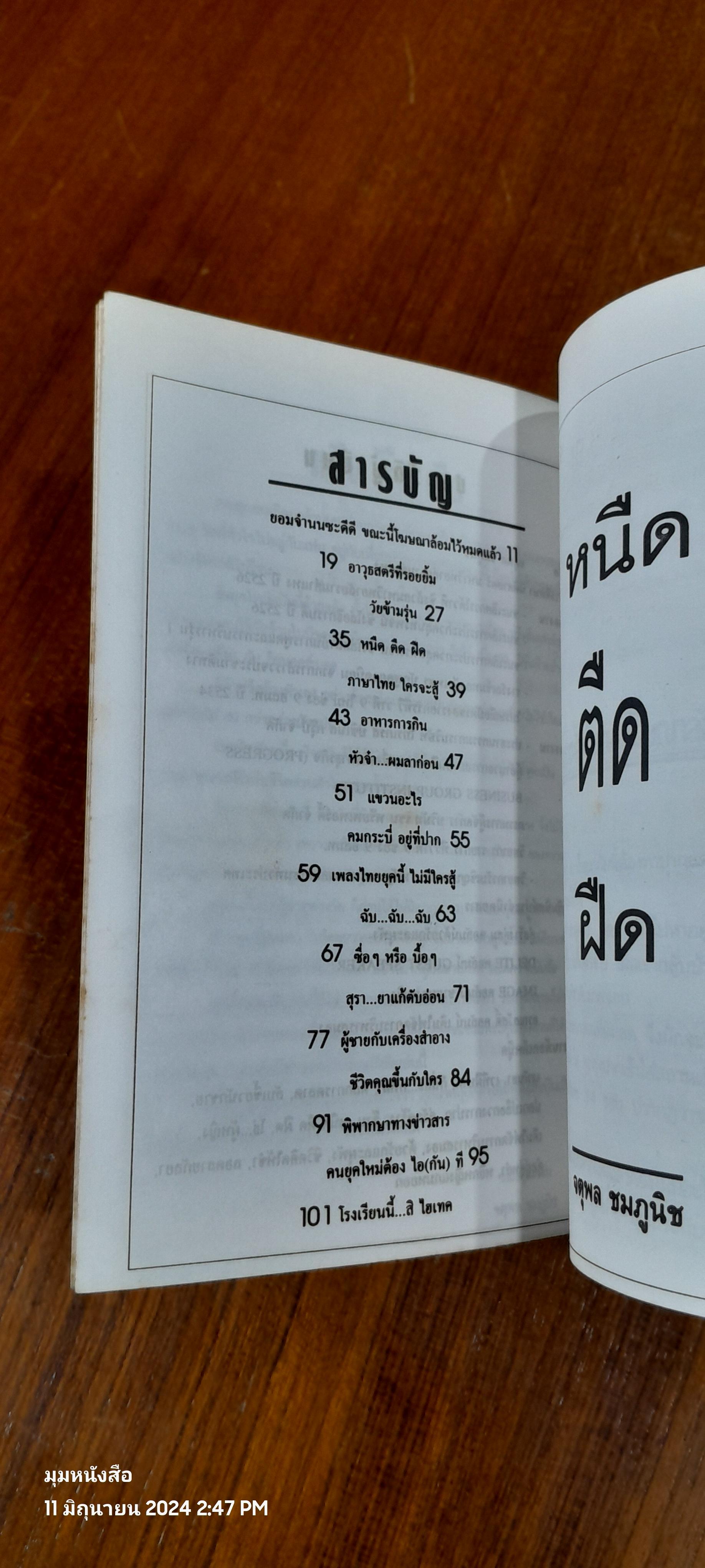 หนืด ตืด ฝืด / จตุพล ชมภูนิช