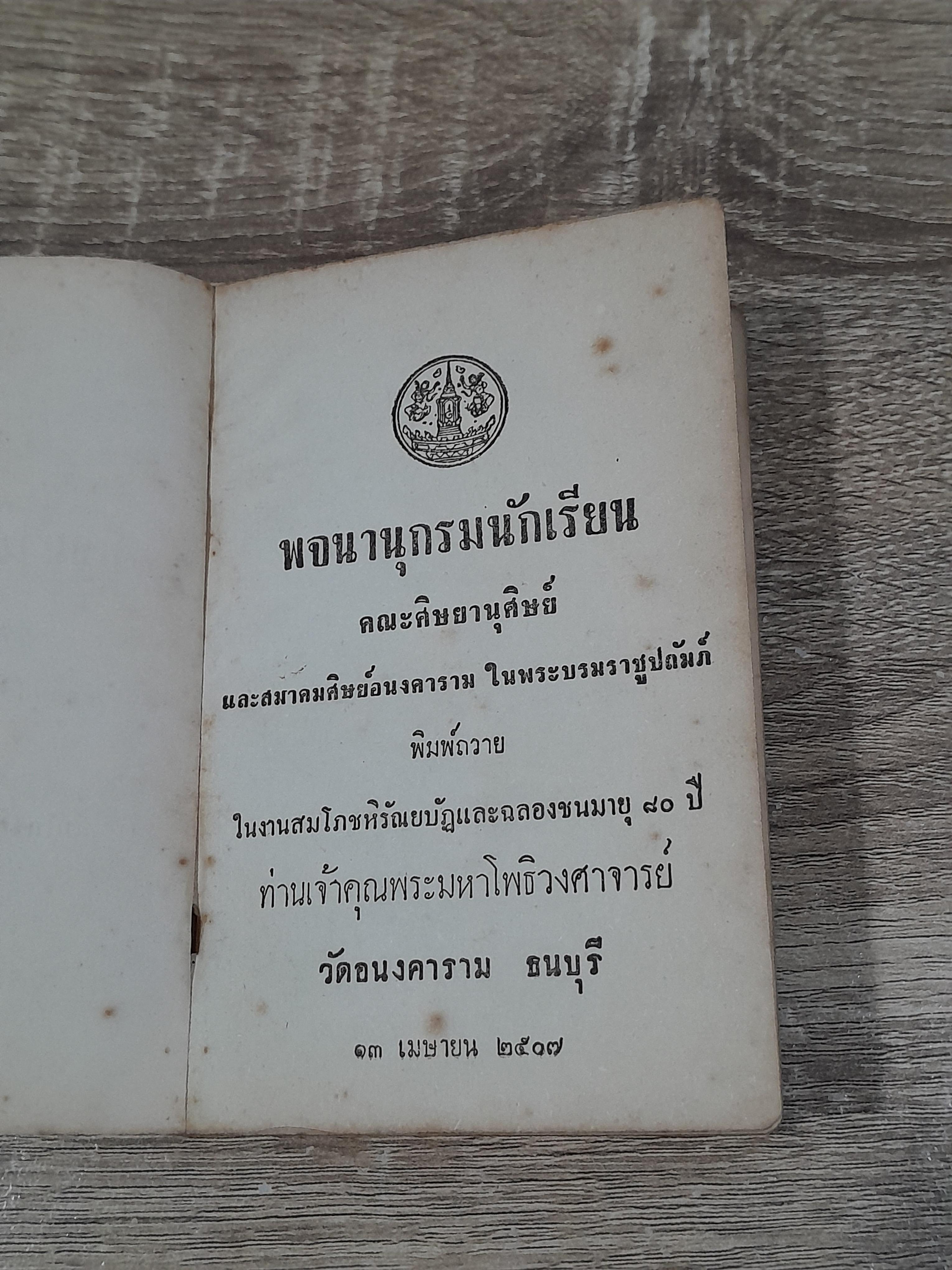 พจนาานุกรมนักเรียน : ฉลองชนมายุ ๘๐ ปี ท่านเจ้าคุณพระมหาโพธิวงศาจารย์ วัดอนงคาราม (สภาพไม่สมบูรณ์)