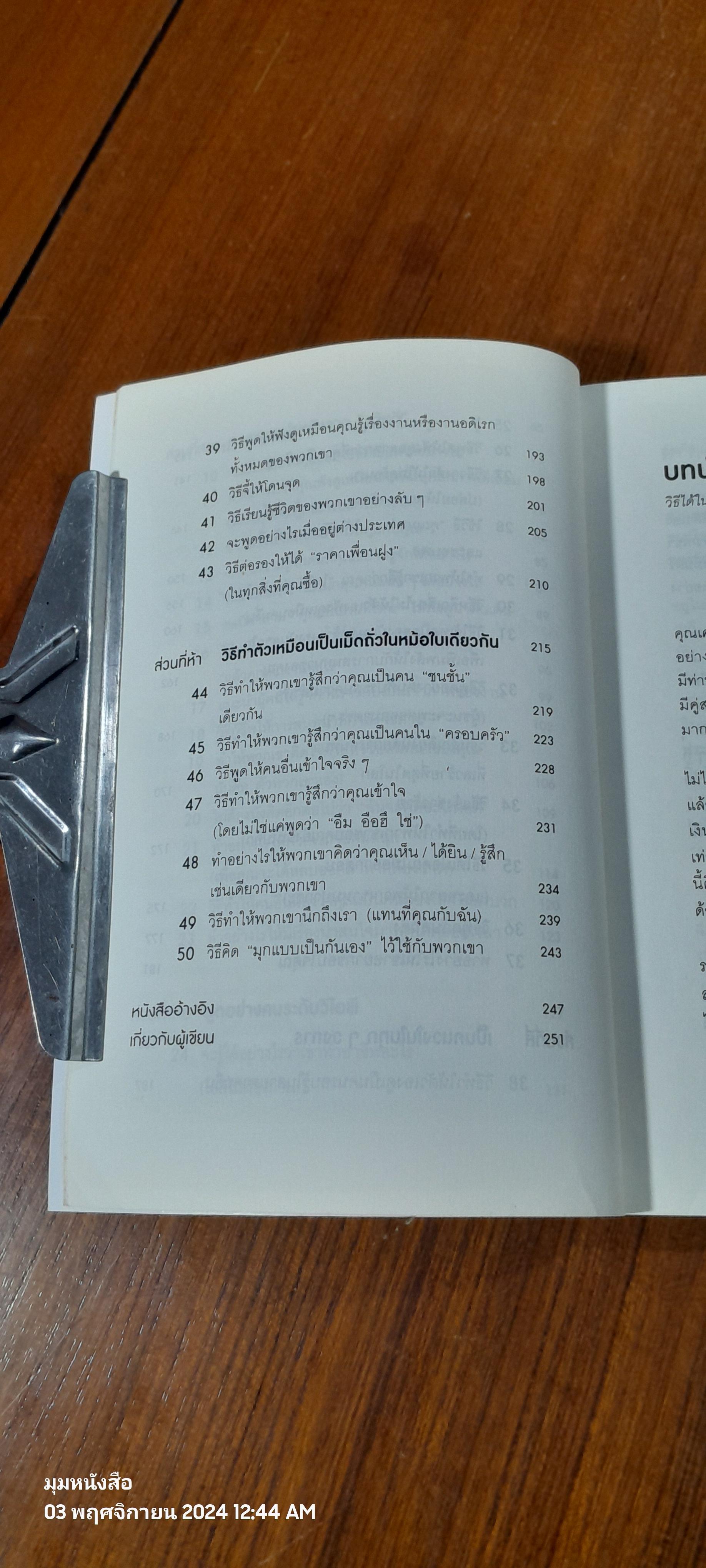 วิธีพูดกับทุกคนในทุกสถานการณ์ / LEIL LOWNDES