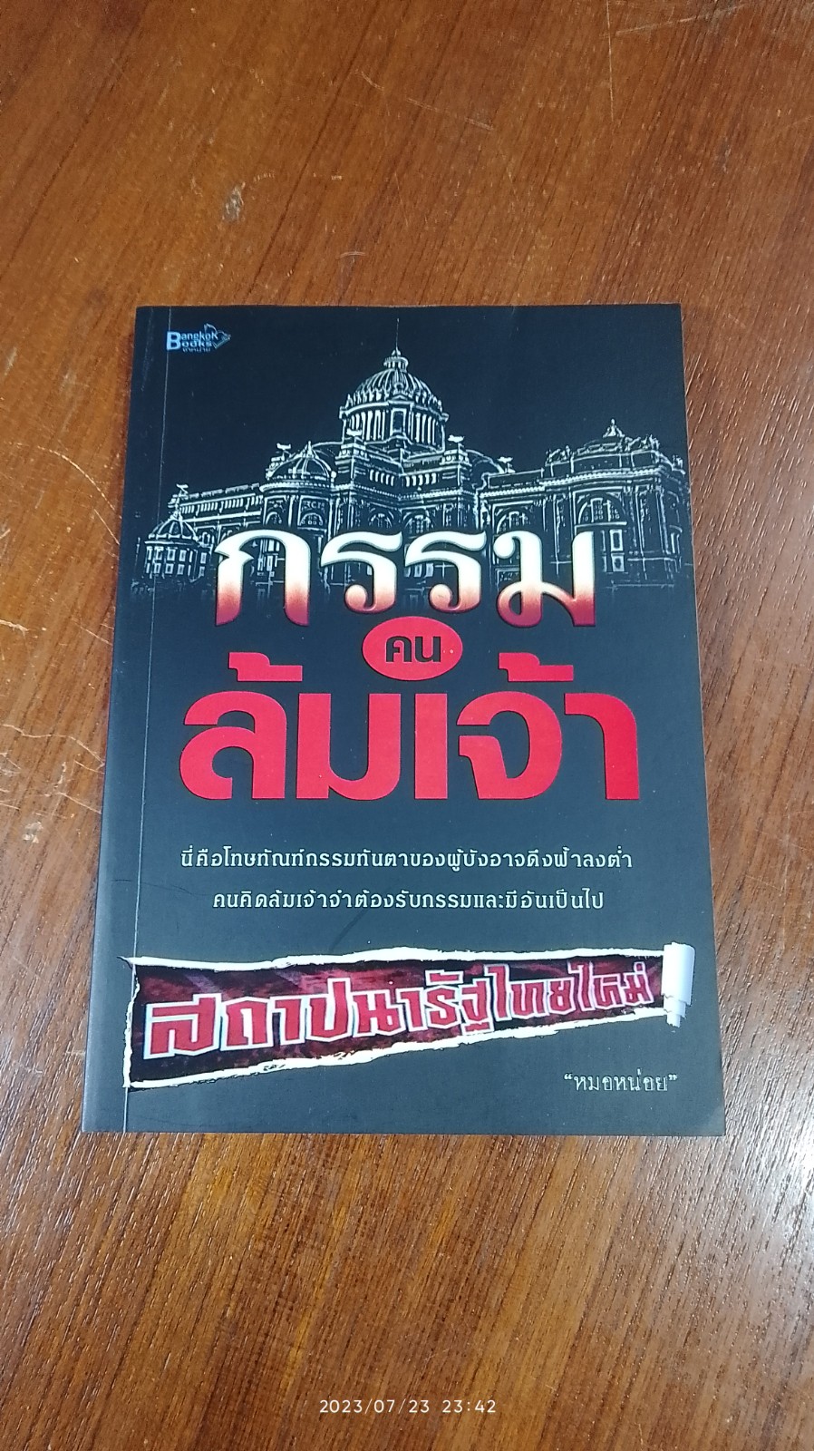 กรรมคนล้มเจ้า / "หมอหน่อย"