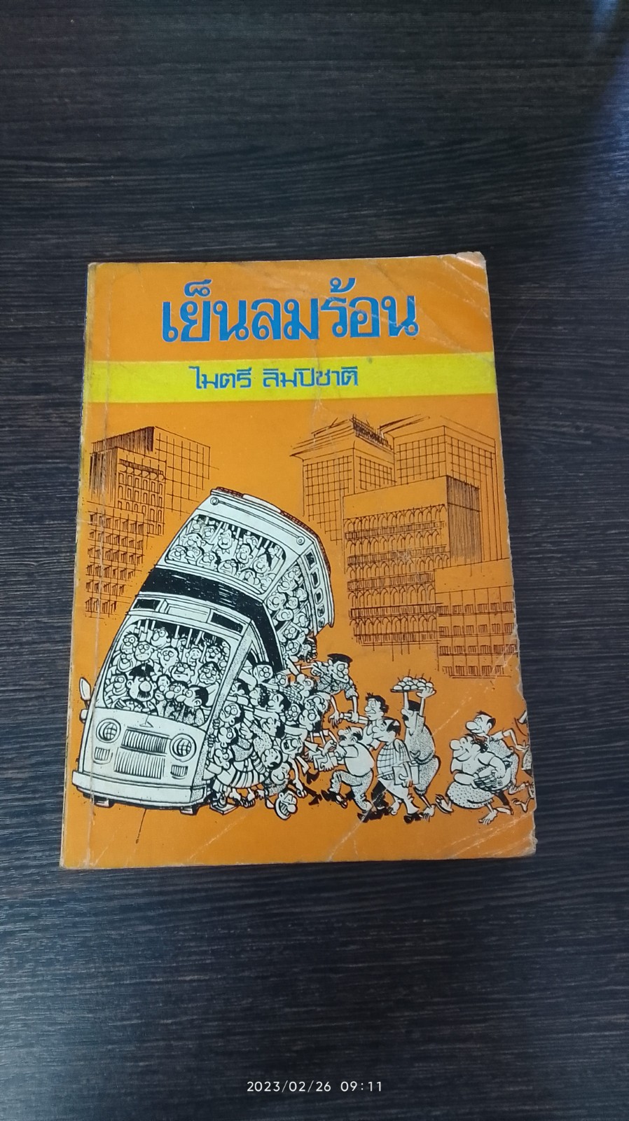 เย็นลมร้อน / ไมตรี ลิมปิชาติ