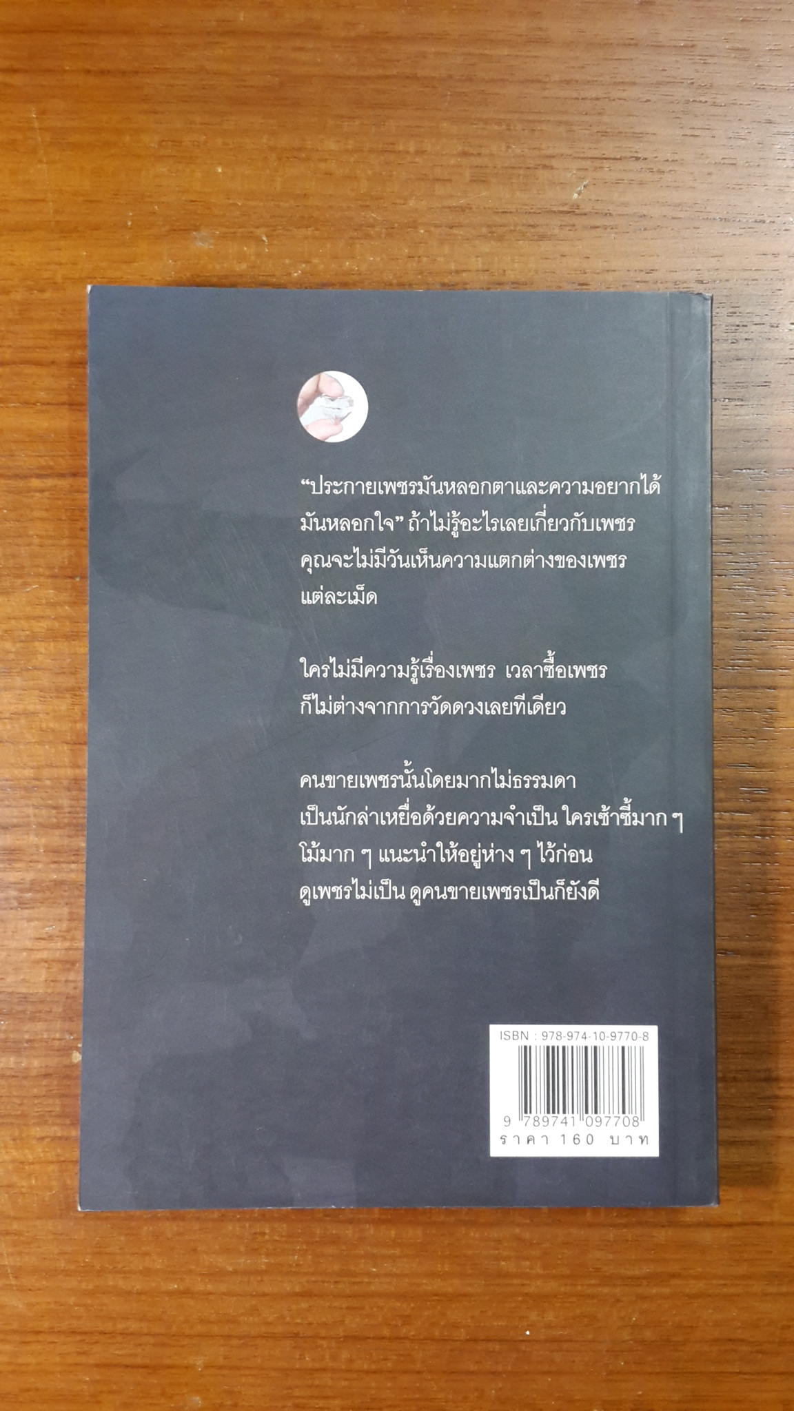 เพชรกะรัตละเท่าไร / โสภณ สมประสงค์