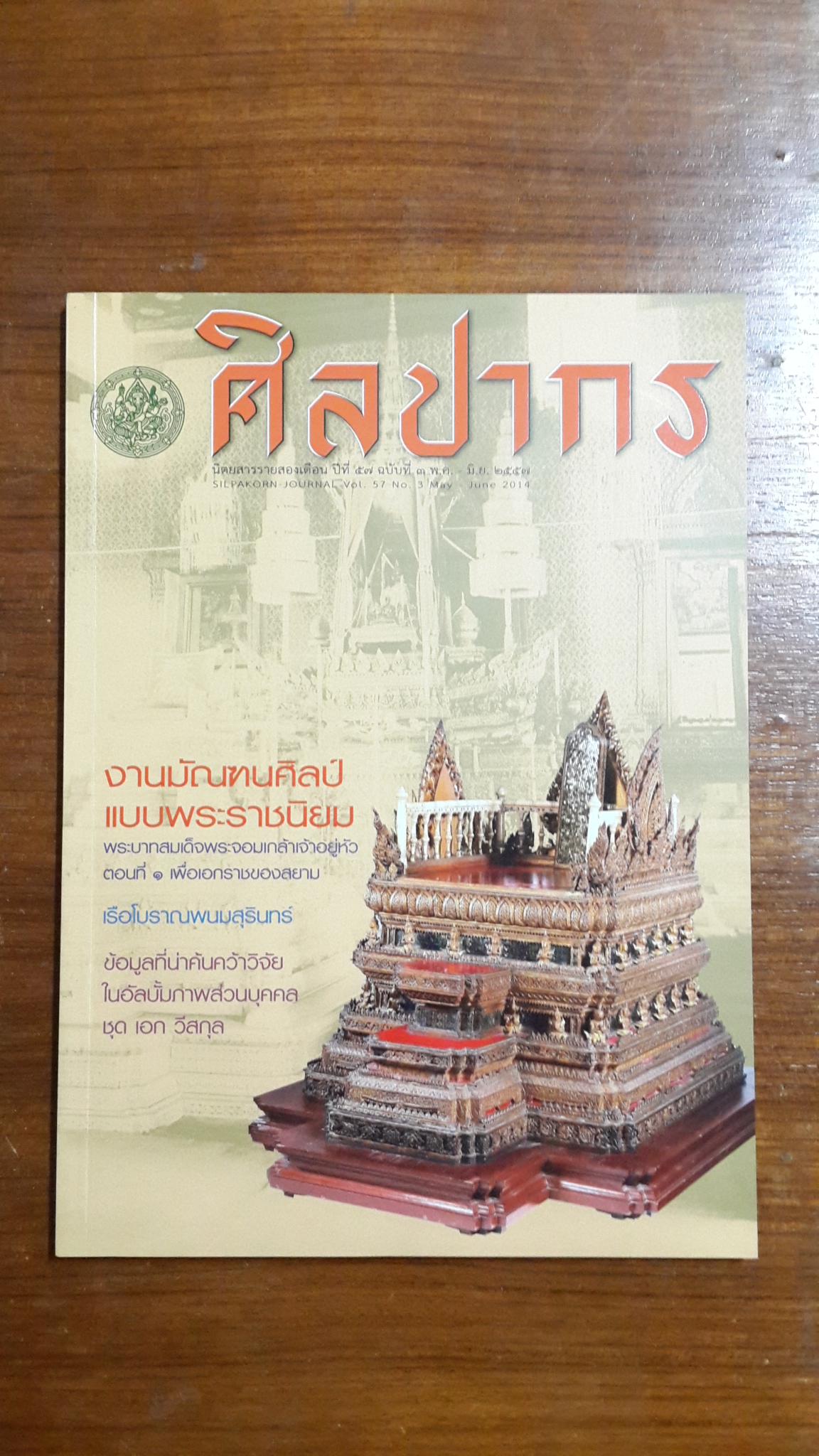 ศิลปากร ปีที่ ๕๗ ฉบับที่ ๒