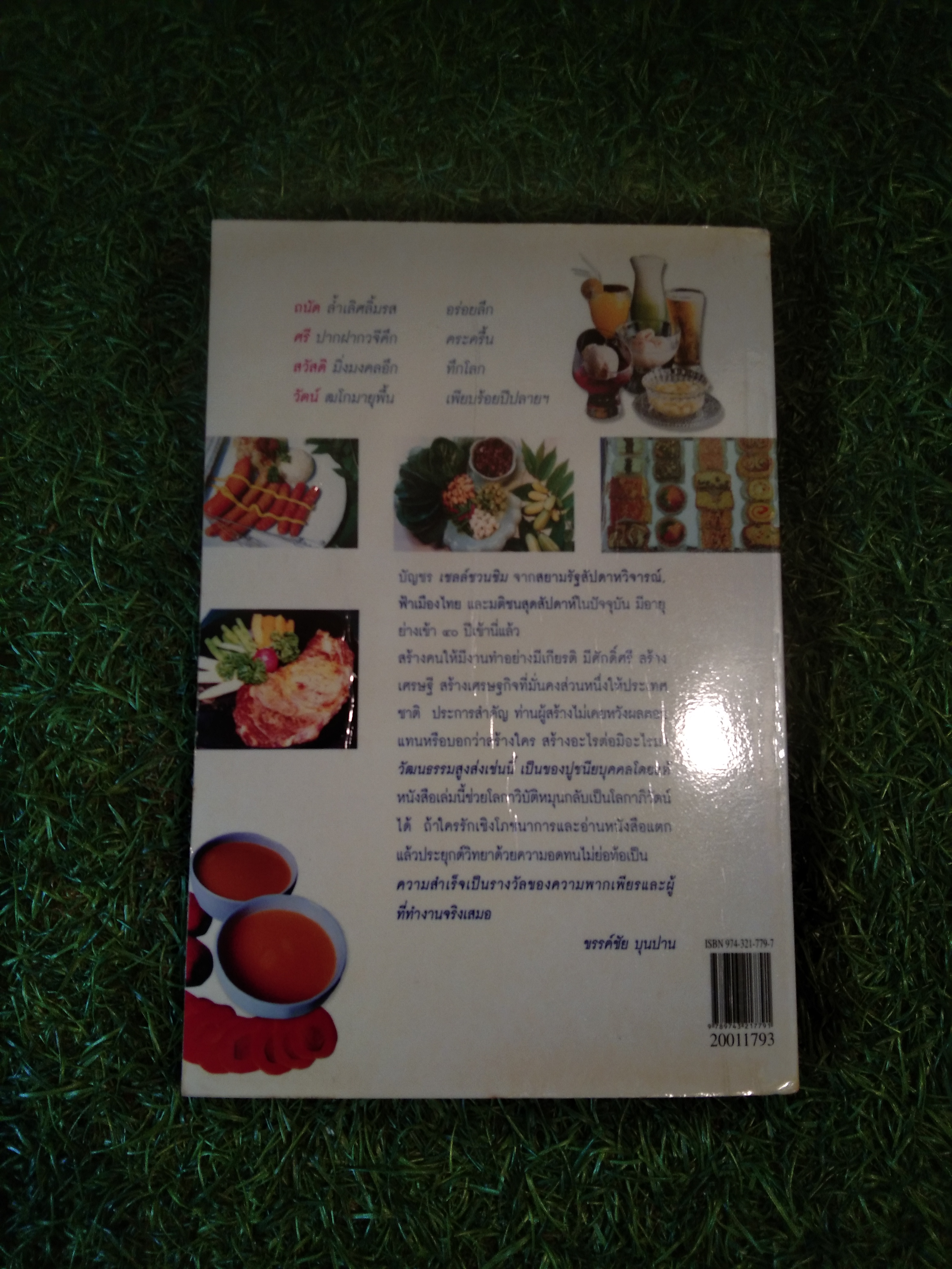 ถนัดศรี ชี้ทางอร่อย / ม.ร.ว.ถนัดศรี สวัสดิวัตน์