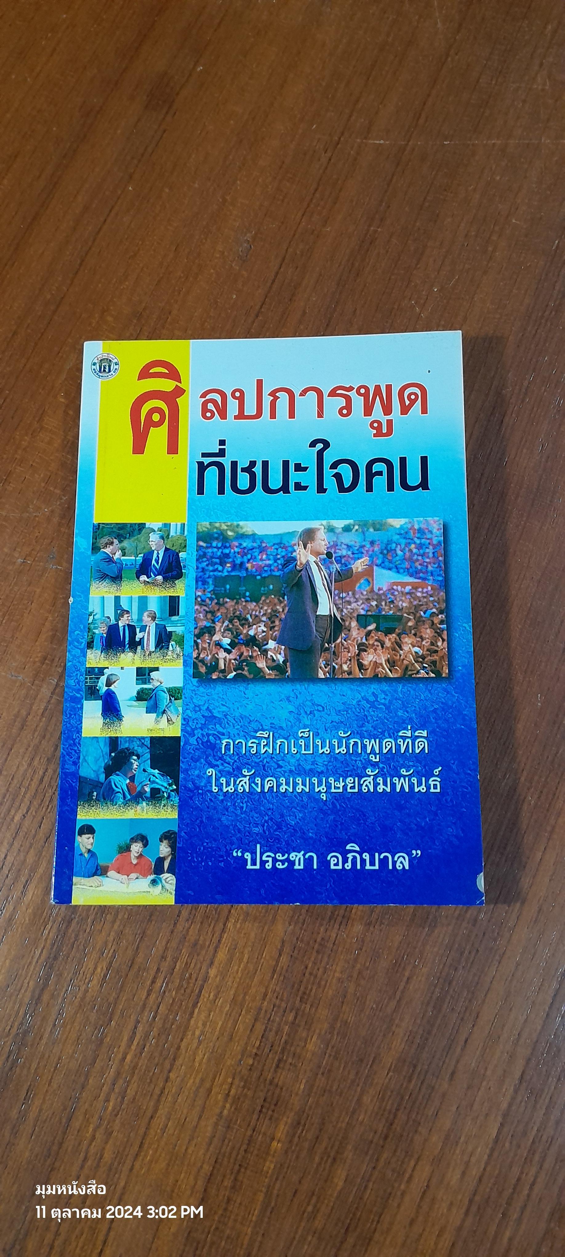 ศิลปการพูดที่ชนะใจคน / ประชา อภิบาล