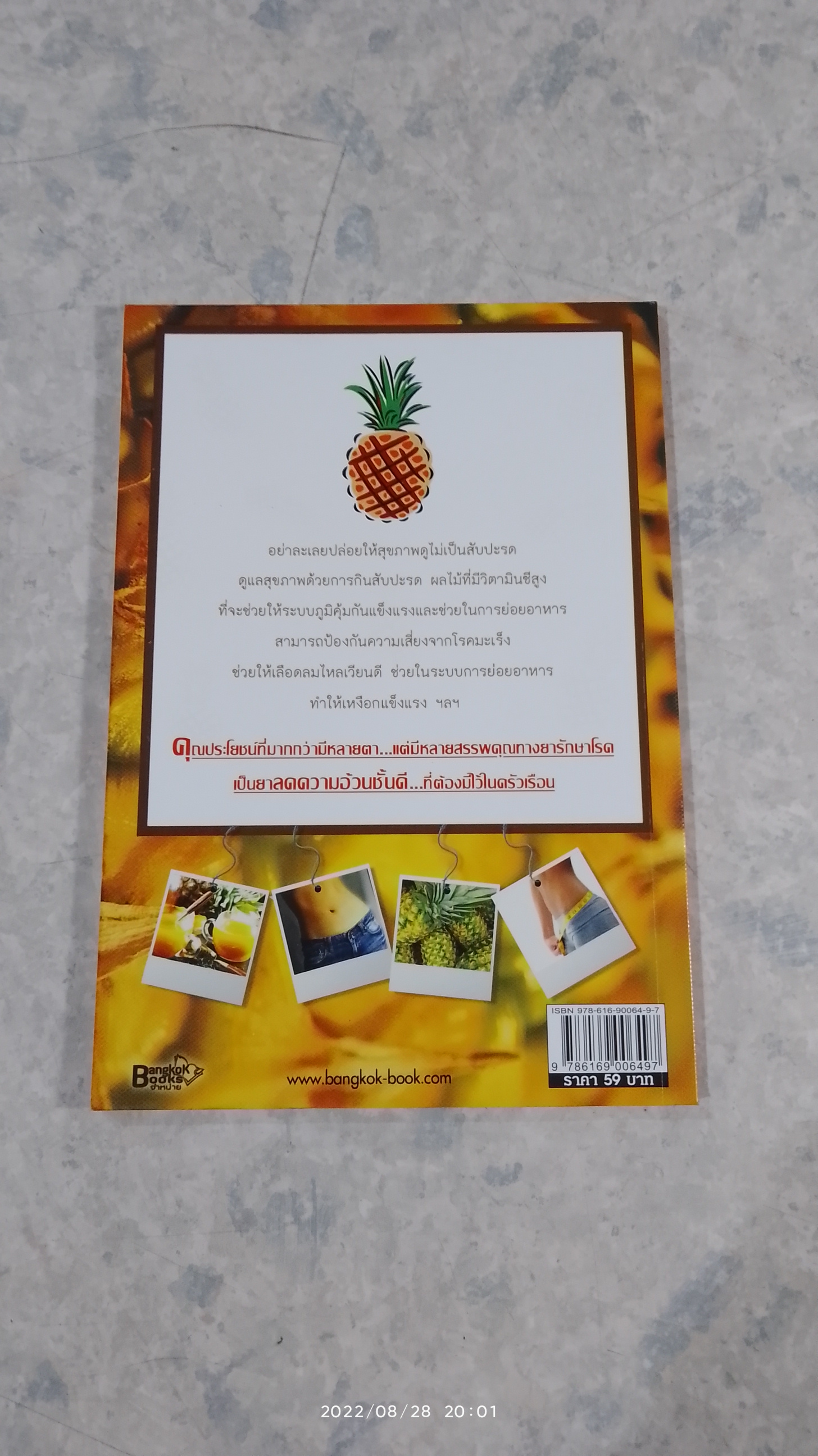 สับปะรด ลดพุง บำรุงขับถ่าย / นพ.ปัญญา ไพศาลอนันต์