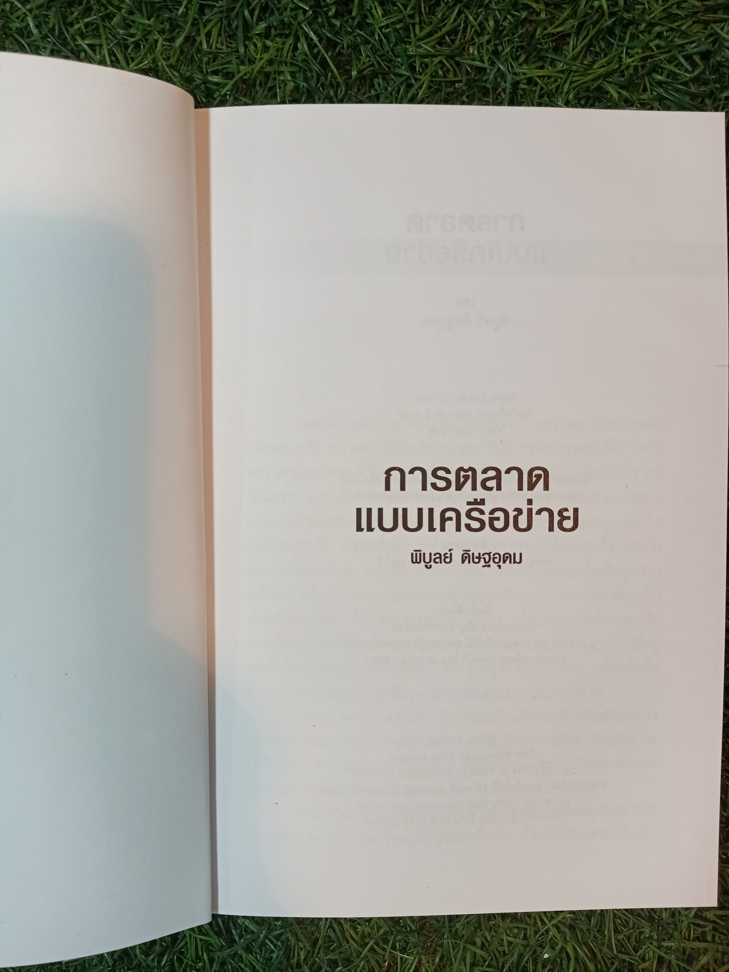 การตลาด แบบเครือข่าย(มีแผ่นซีดี) / พิบูลย์ ดิษฐอุดม