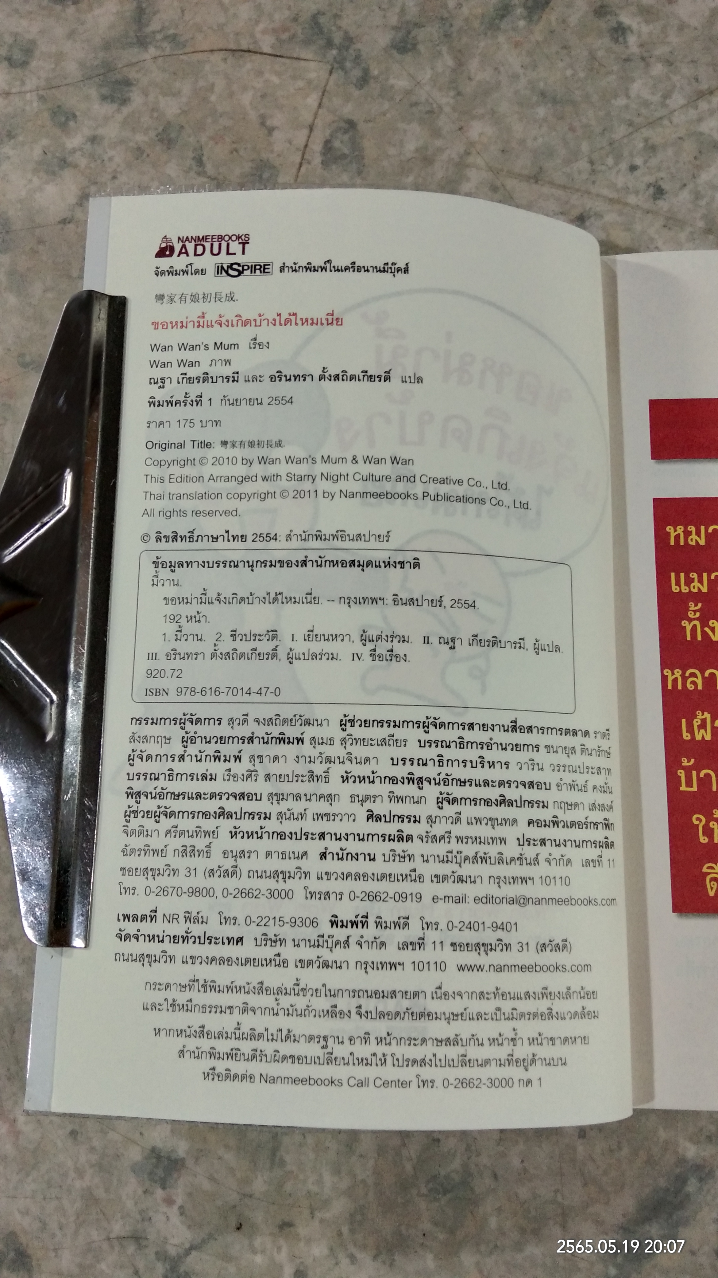 ขอหม่ามี้แจ้งเกิดบ้างได้ไหมเนี่ย / wan wan