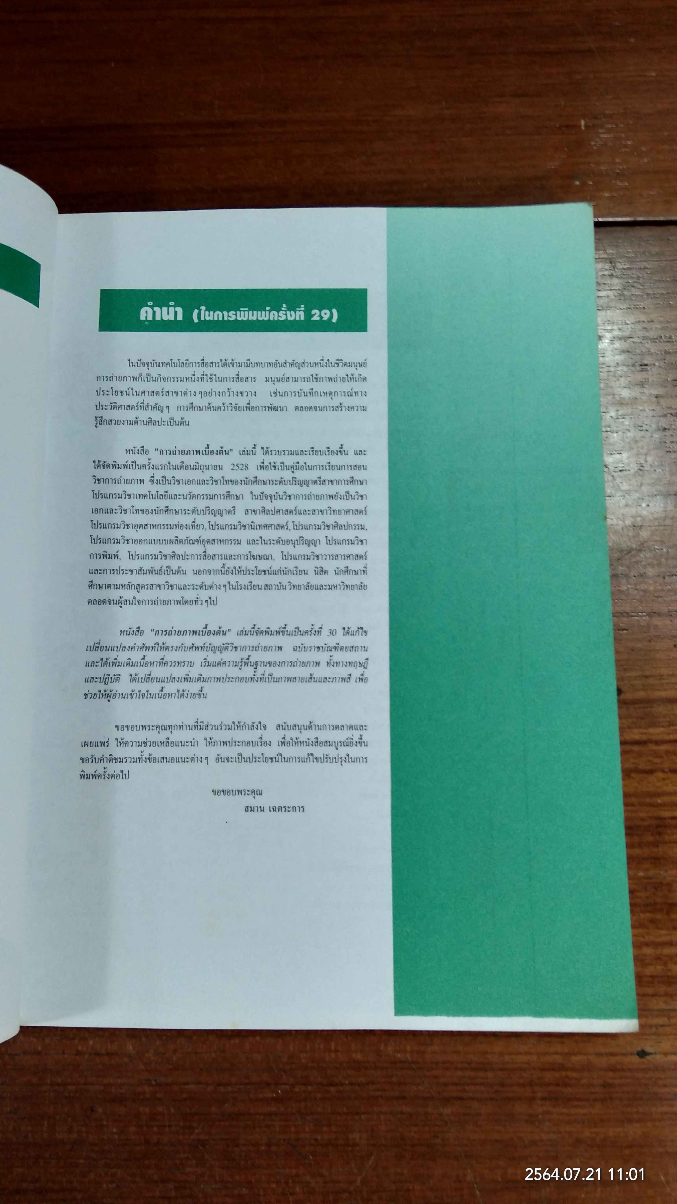 การถ่ายภาพเบื้องต้น / ผู้ช่วยศาสตราจารย์ สมาน เฉตระการ