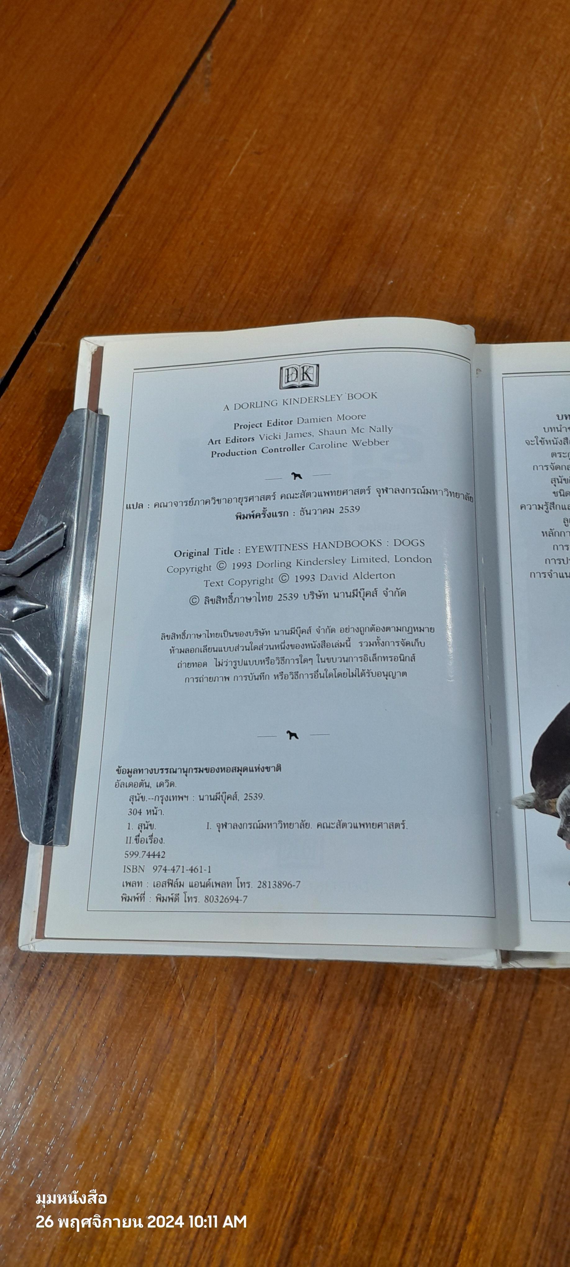 สุนัข : คู่มือแนะนำสุนัขพันธุ์ต่างๆ มากกว่า 300 พันธุ์จากทั่วโลก