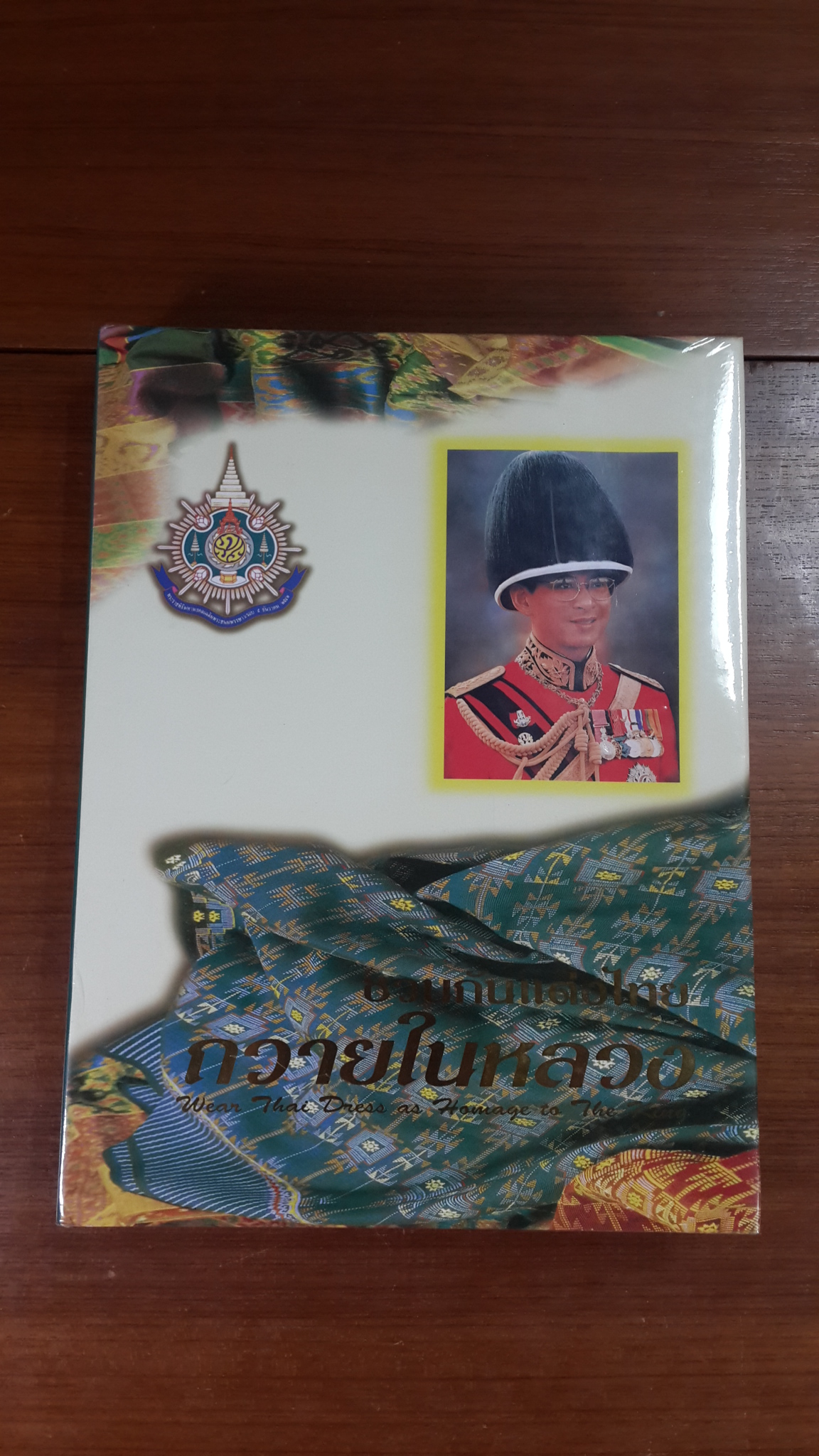 ชวนกันแต่งไทย ถวายในหลวง