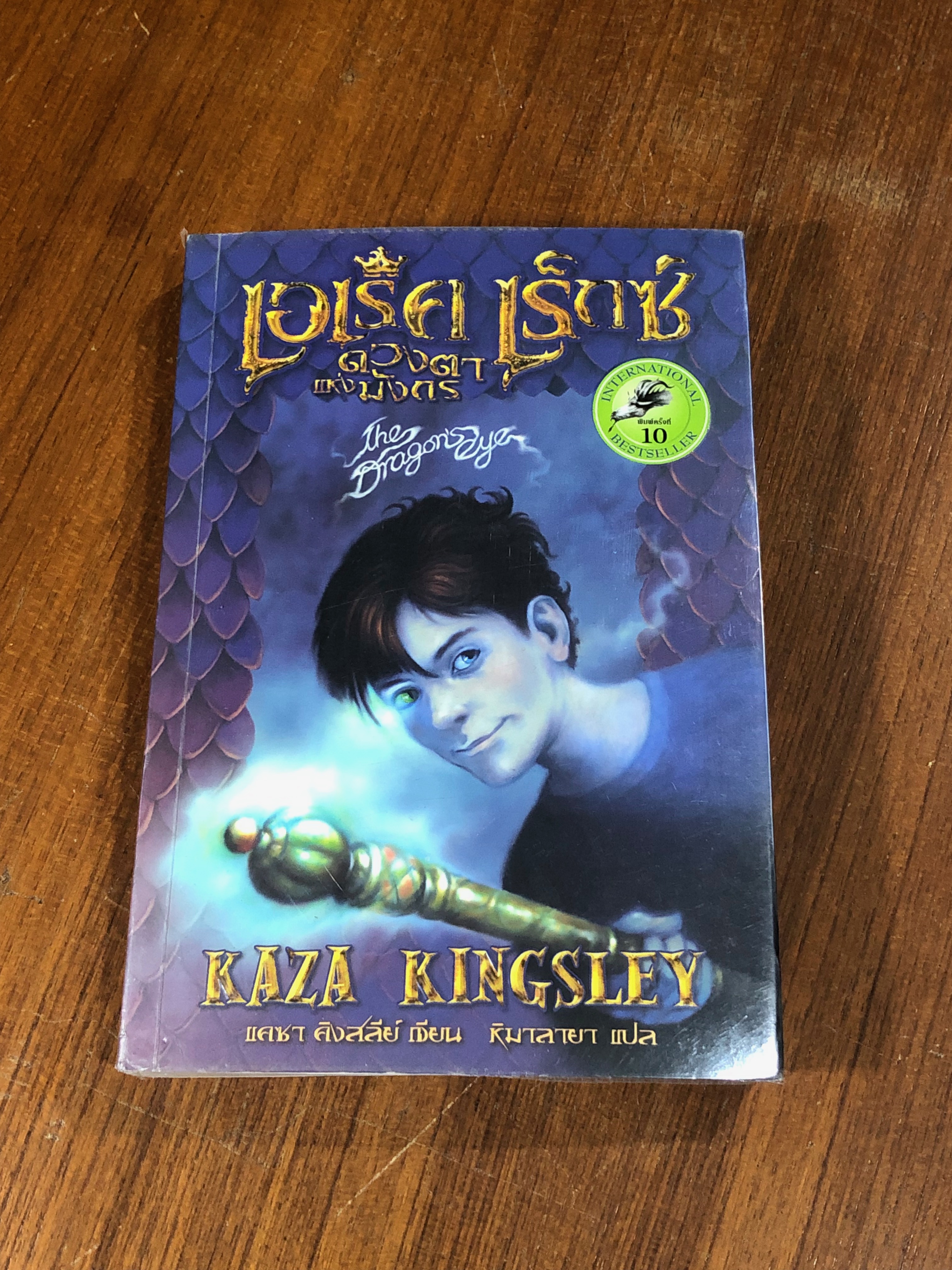 เอเร็ค เร็กซ์ ดวงตาแห่งมังกร เล่ม 1 / KAZA KINGSLEY