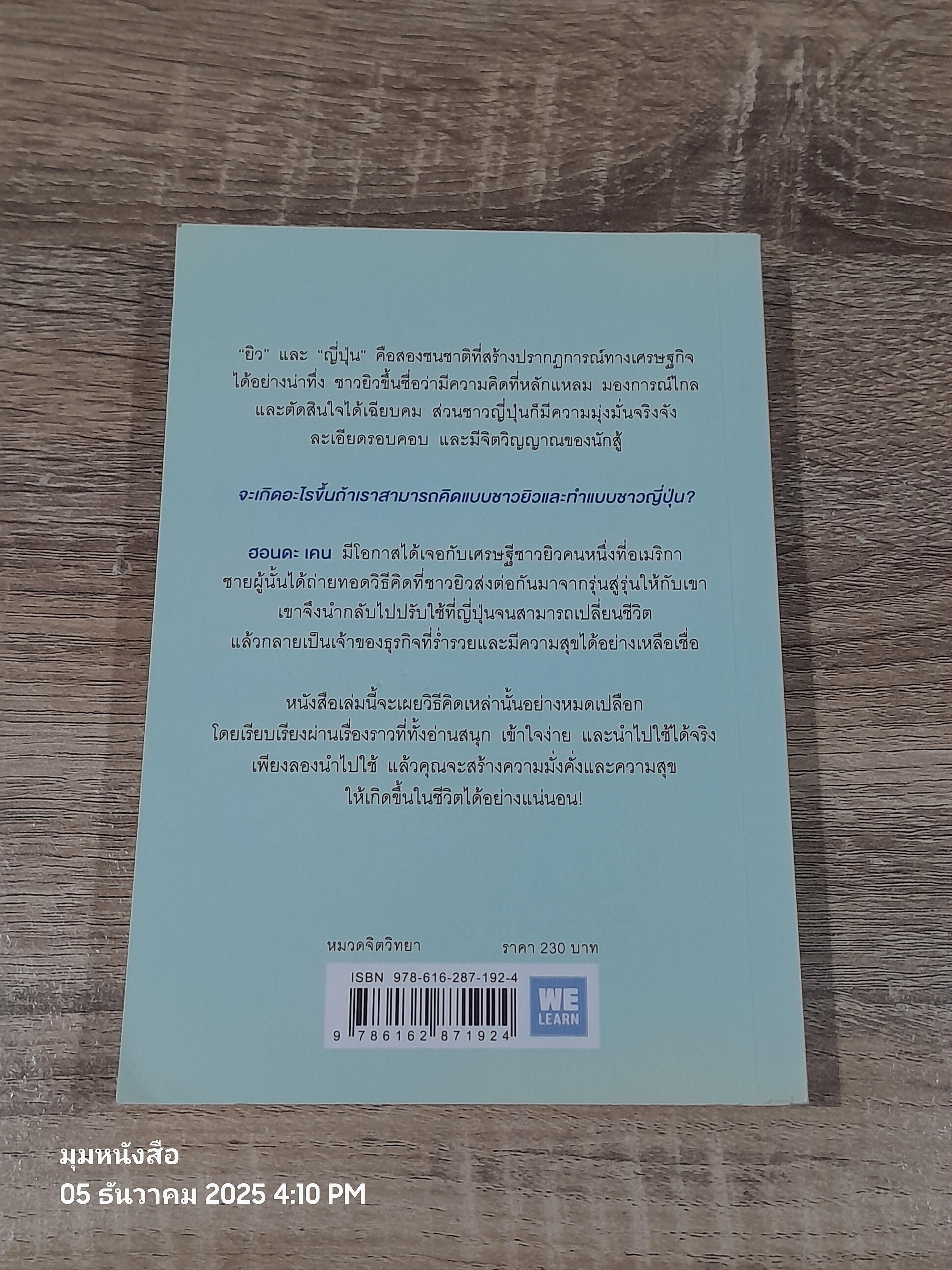 คิดแบบยิว ทำแบบญี่ปุ่น / ฮอนดะ เคน