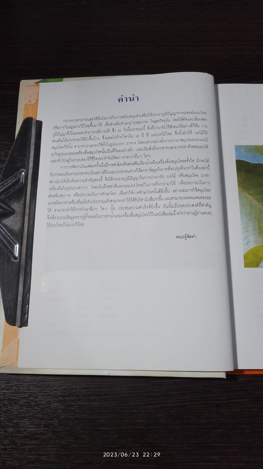 น้ำสมุนไพร 108 / ศูนย์พัฒนาตำราการแพทย์แผนไทย