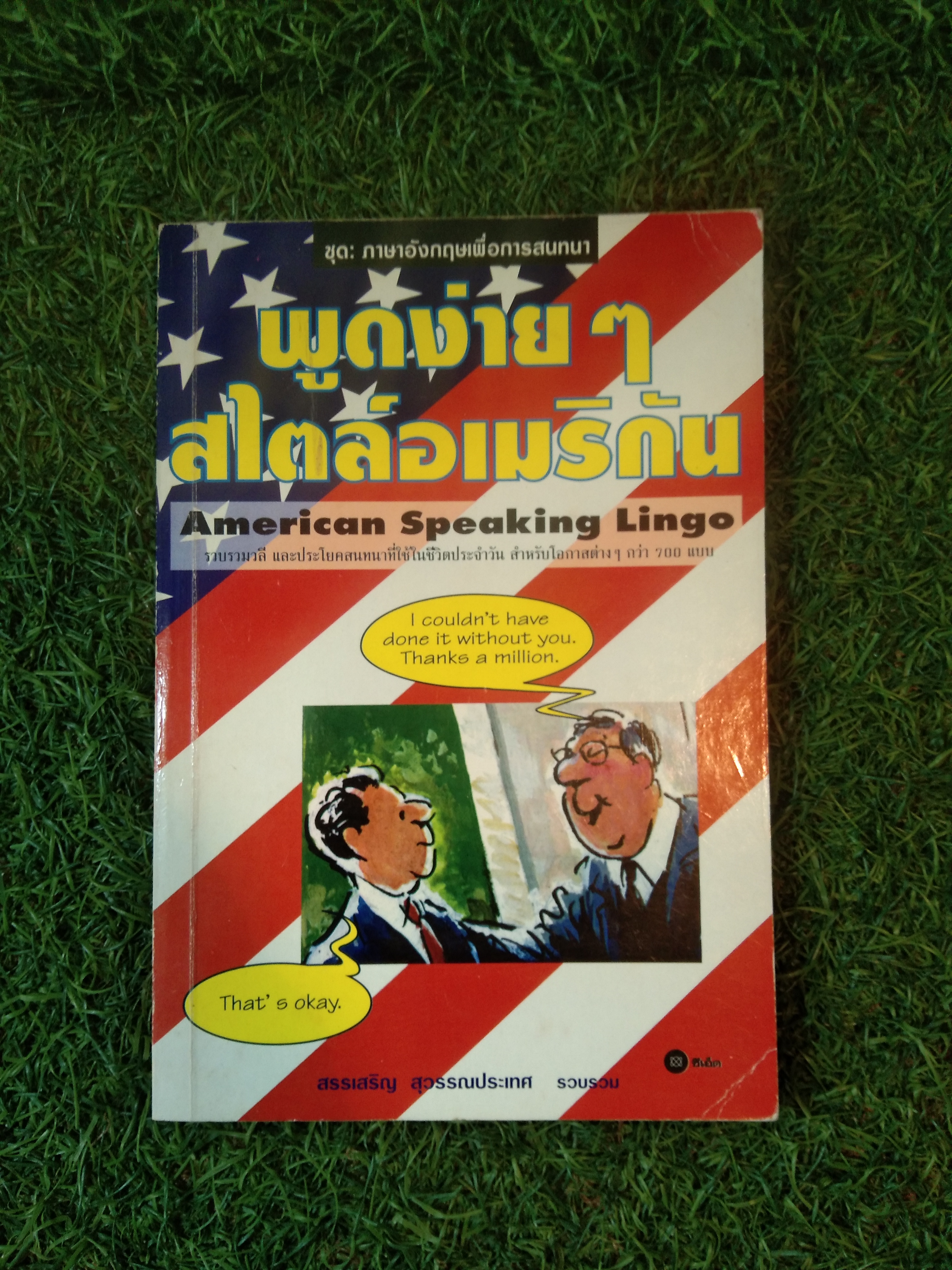 พูดง่ายๆสไตล์อเมริกัน American Speaking Lingo