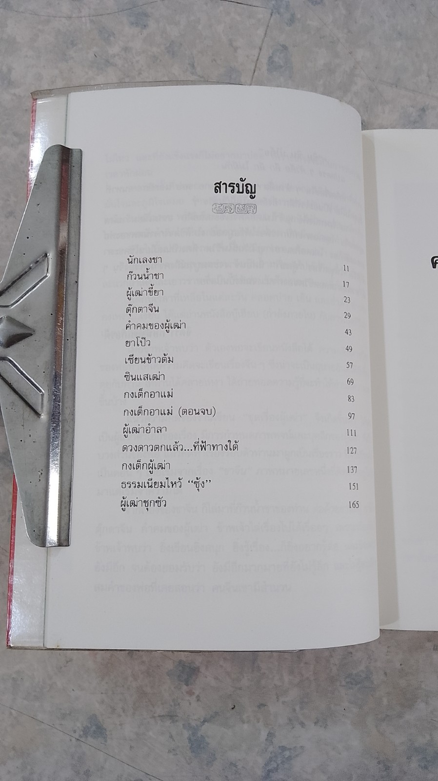 ความรู้เรื่องจีนจากผู้เฒ่า / จิตรา ก่อนันทเกียรติ
