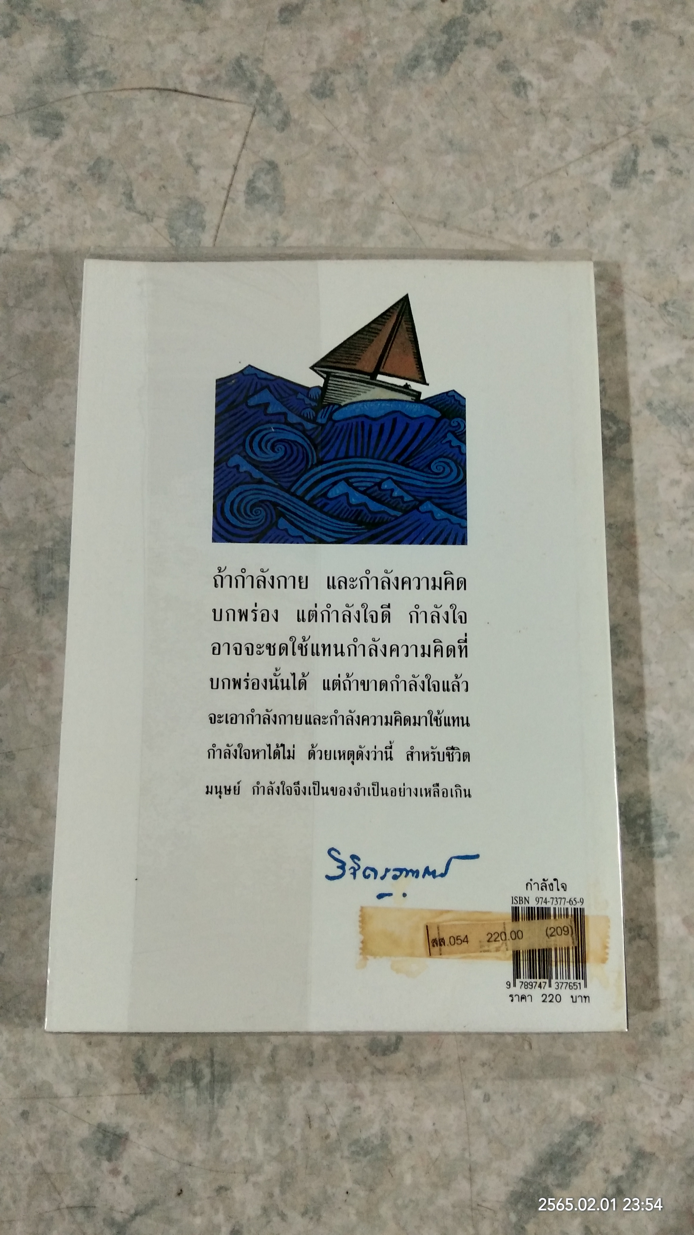 กำลังใจ / พลตรี หลวงวิจิตรวาทการ