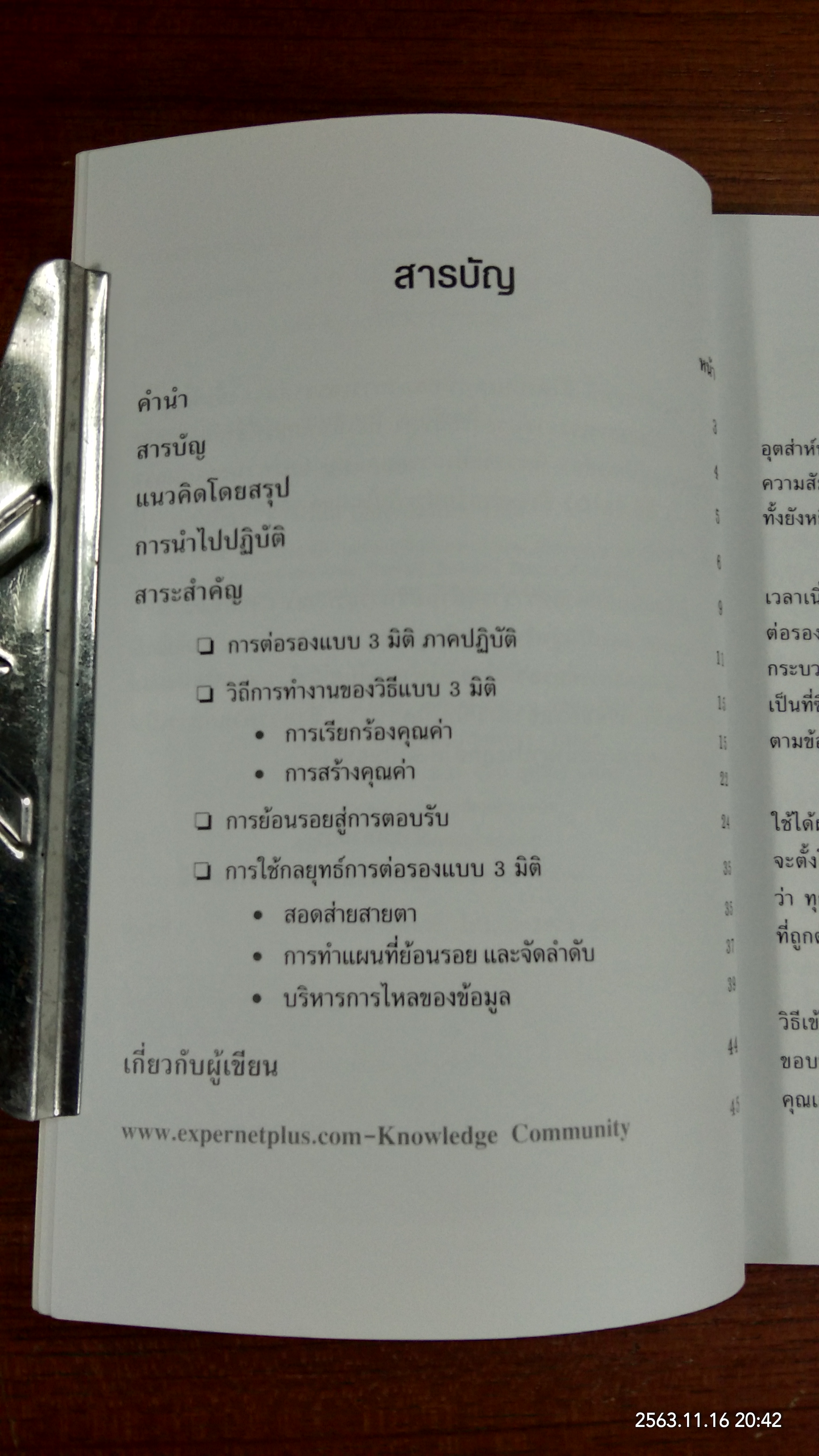 การต่อรองแบบ 3 มิติ คุมเกมแบบเบ็ดเสร็จ / David A. Lax