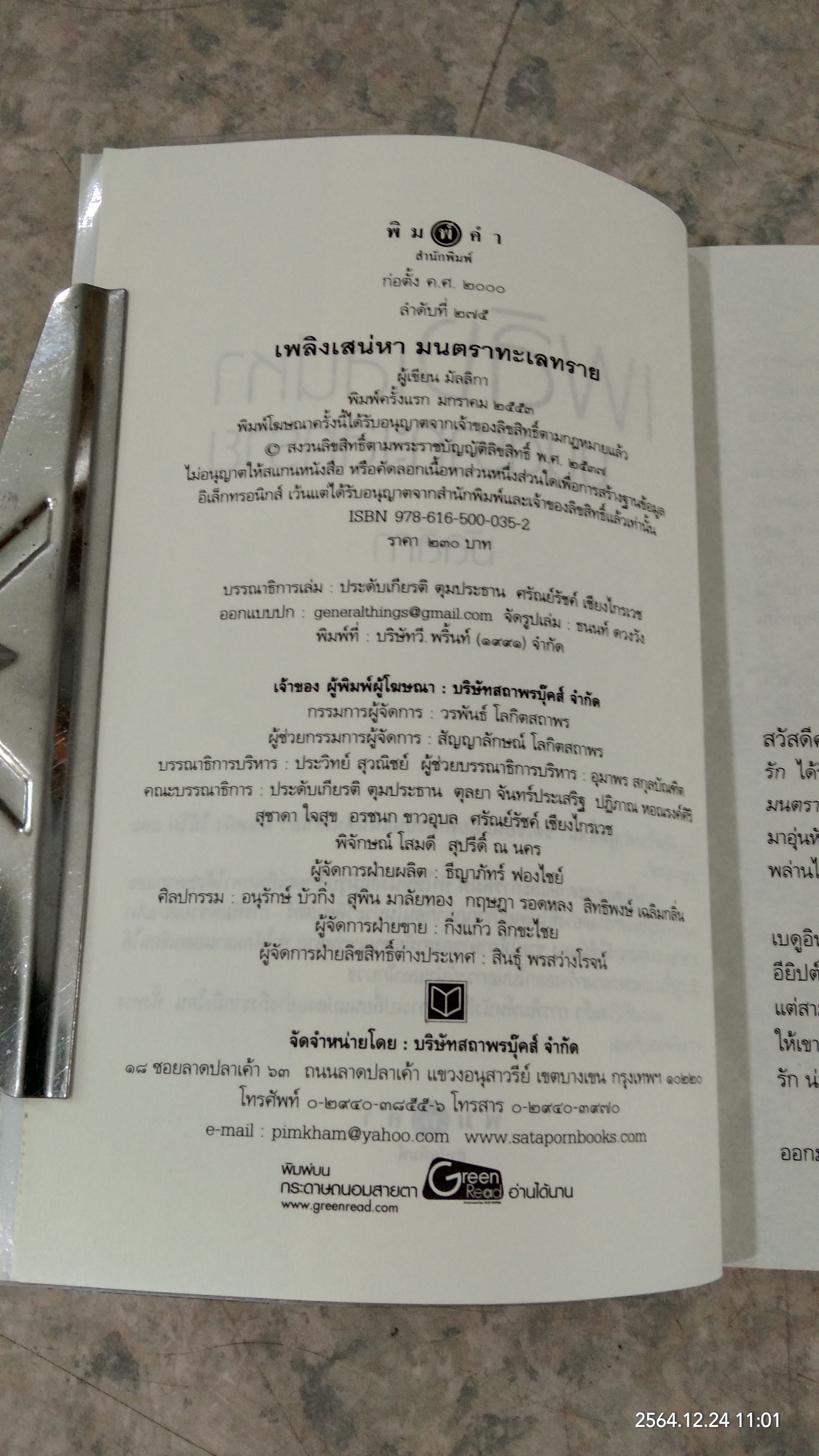 เพลิงเสน่หา มนตราทะเลทราย / มัลลิกา