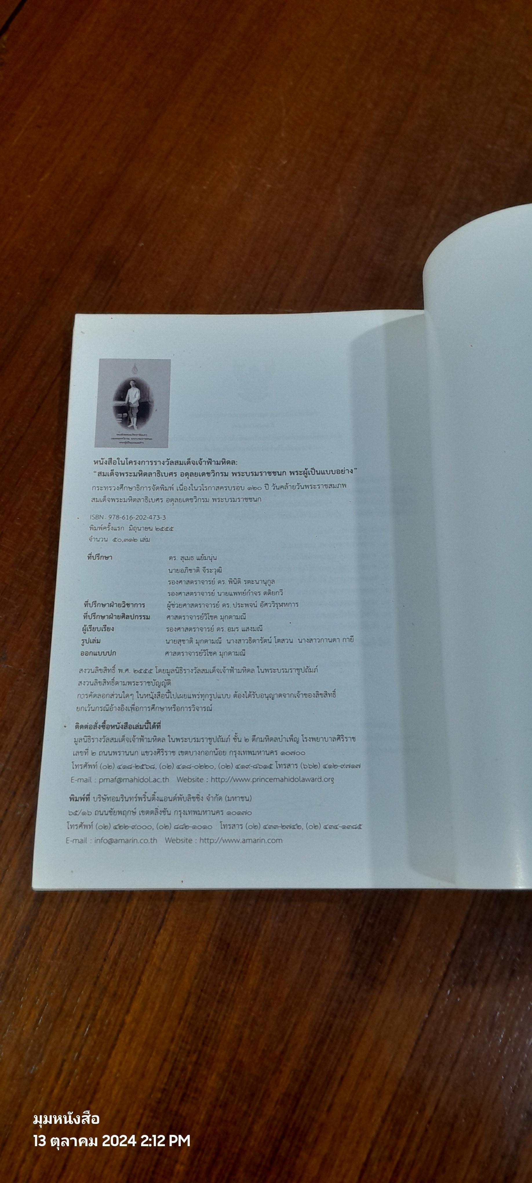 สมเด็จพระมหิตลาธิเศร อดุลยเดชวิกรม พระบรมราชชนก พระผู้เป็นแบบอย่าง